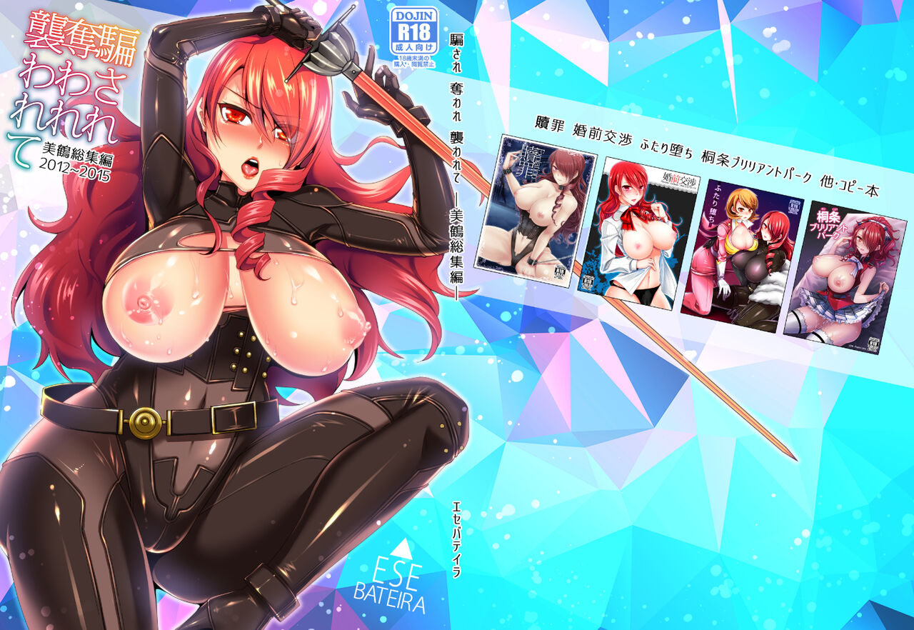 Damasare Ubaware Osowarete ~Mitsuru Soushuuhen~ page 1 full