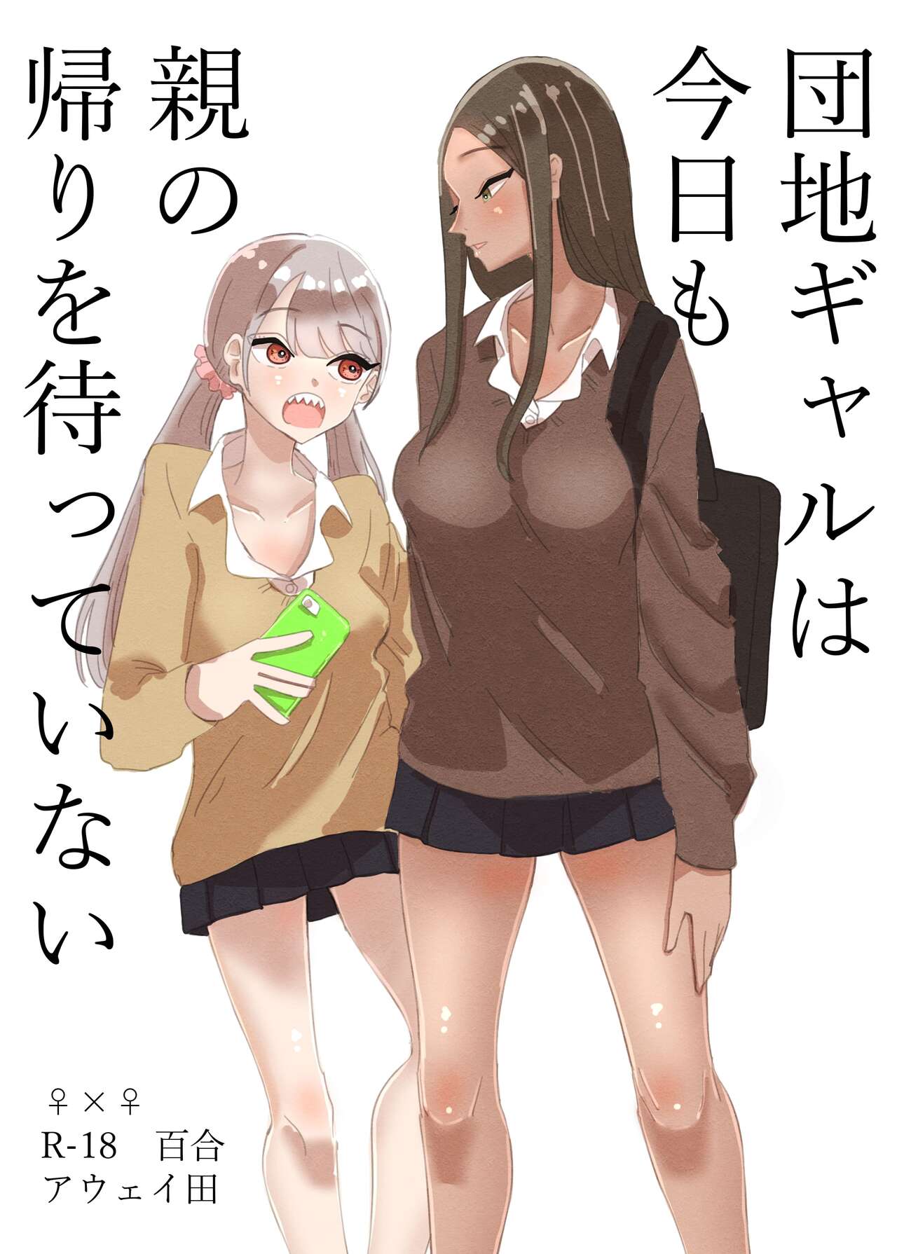 Danchi Gal wa Kyou mo Oya no Kaeri o Matte Inai | These Gals Ain't Waiting For Their Parents to Return page 1 full