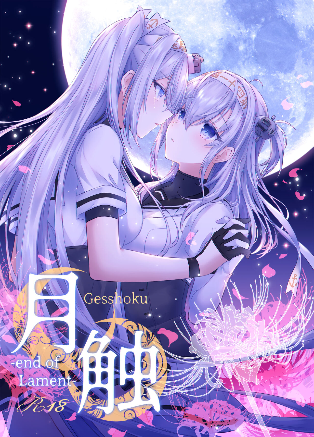 Gesshoku -end of Lament- page 1 full