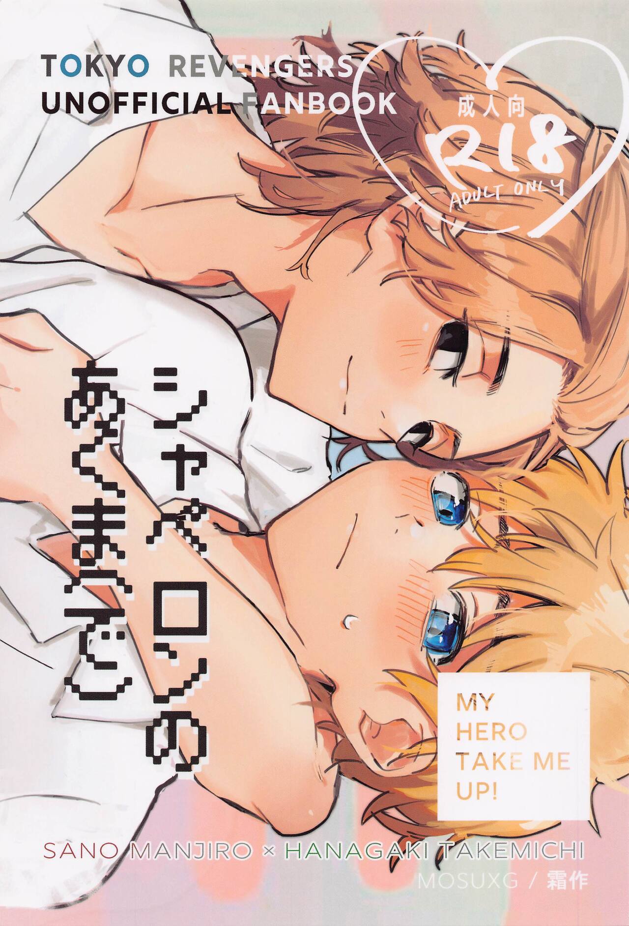 Chaperone no Oku ma - MY HERO TAKE ME UP! page 1 full