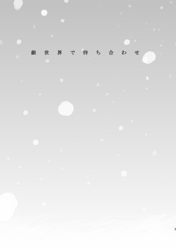 Ginsekai de Machiawase page 2 full