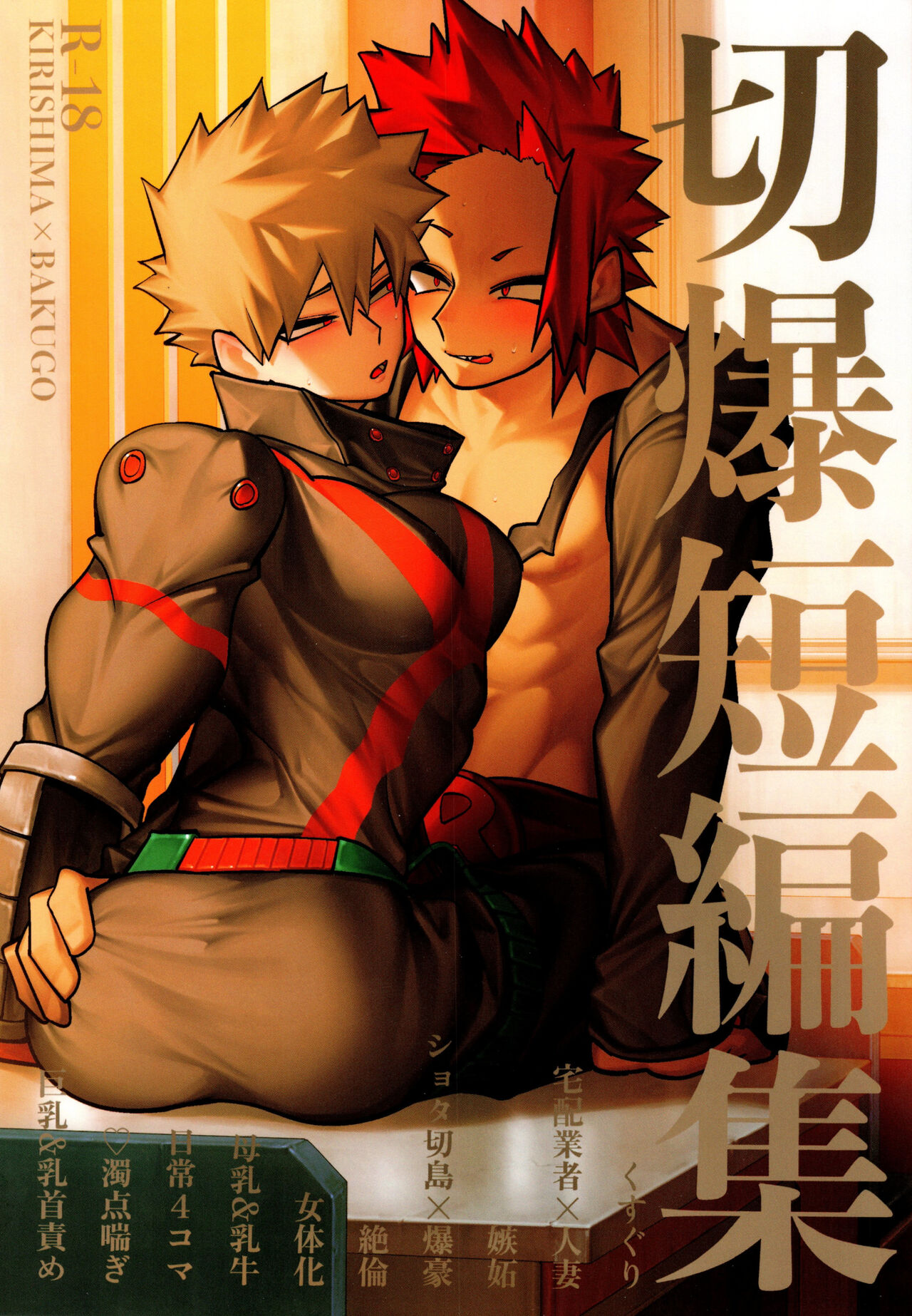 KiriBaku Tanpenshuu page 1 full
