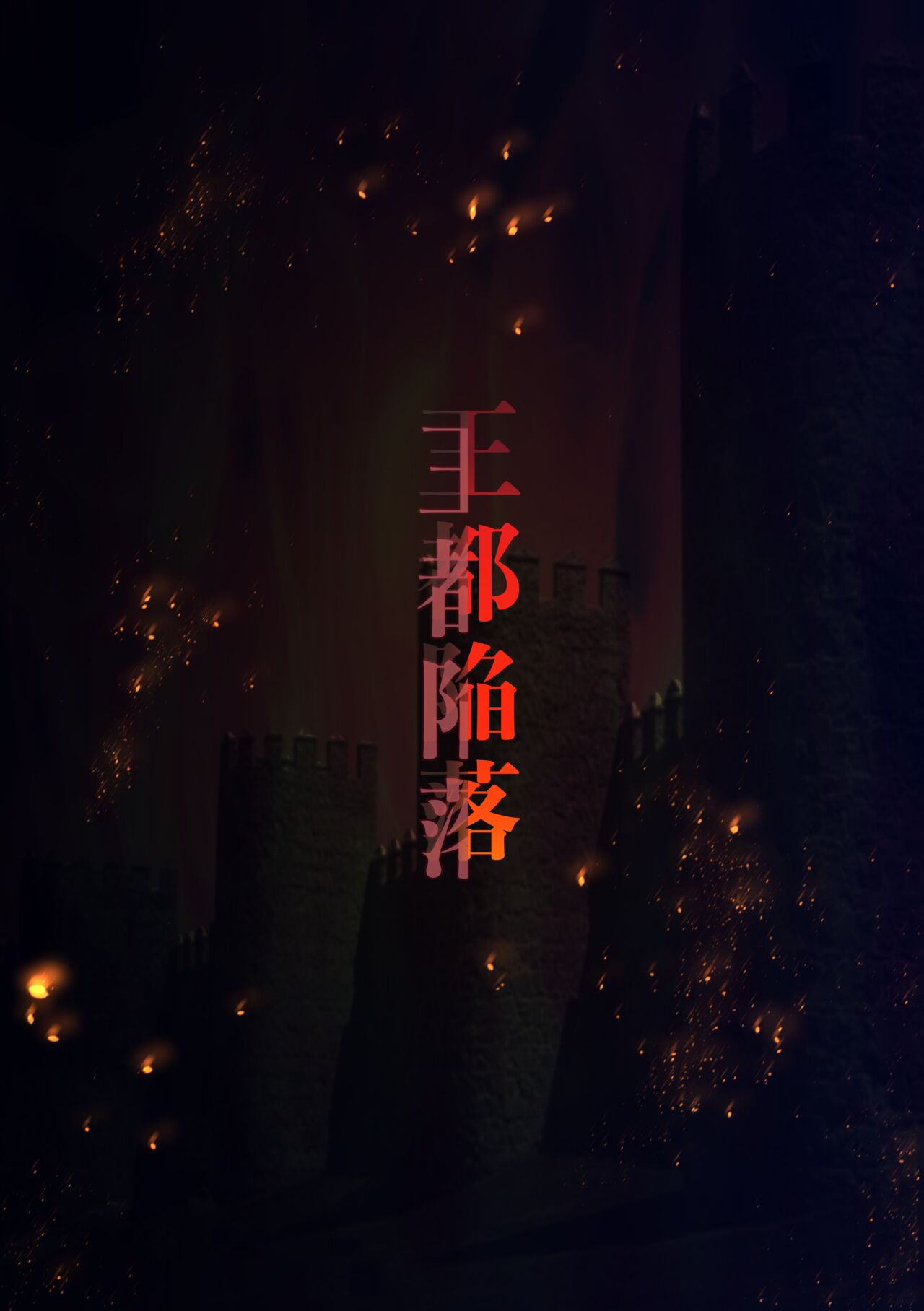 王都陥落［第4章］ page 3 full