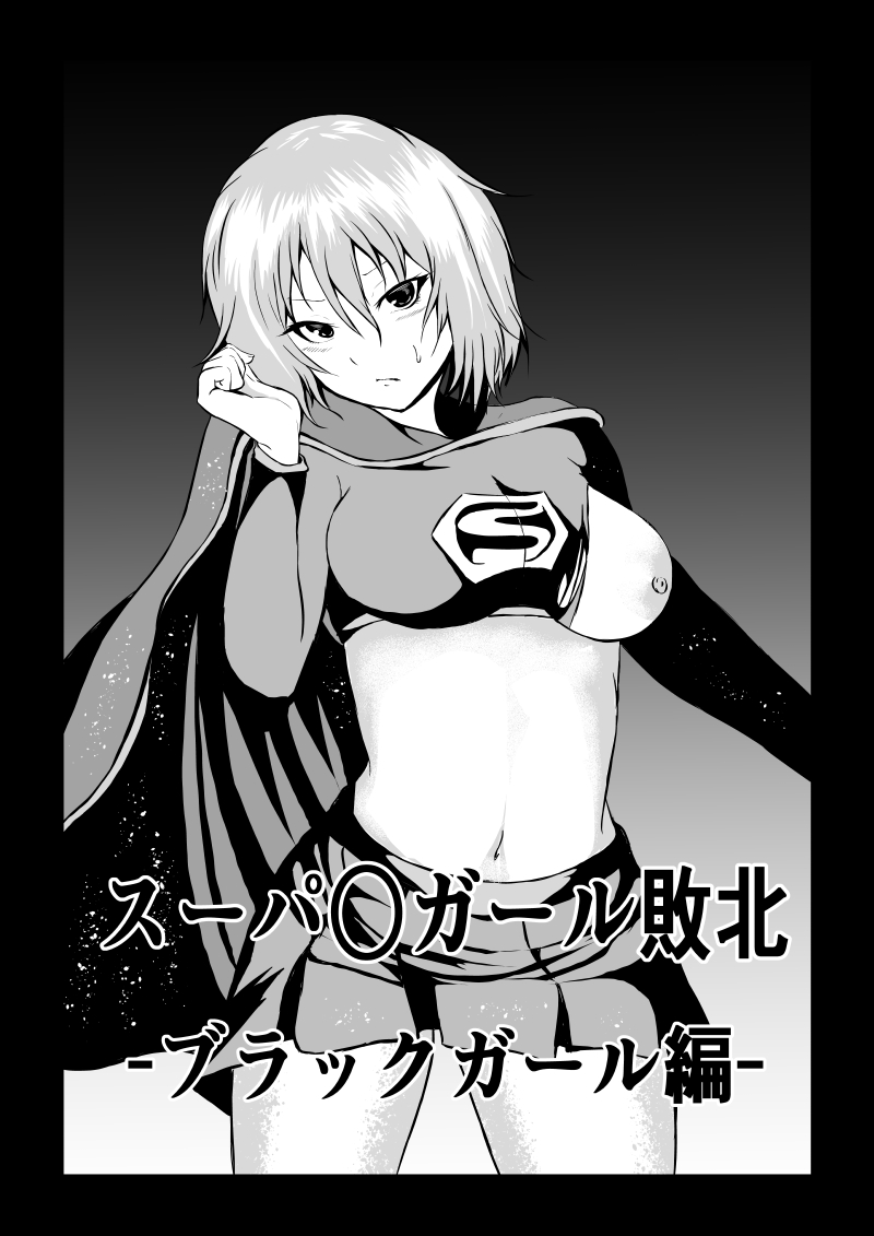 Suupaa ￮ Gaaru Haiboku Burakkugaaru-hen - page 1 full