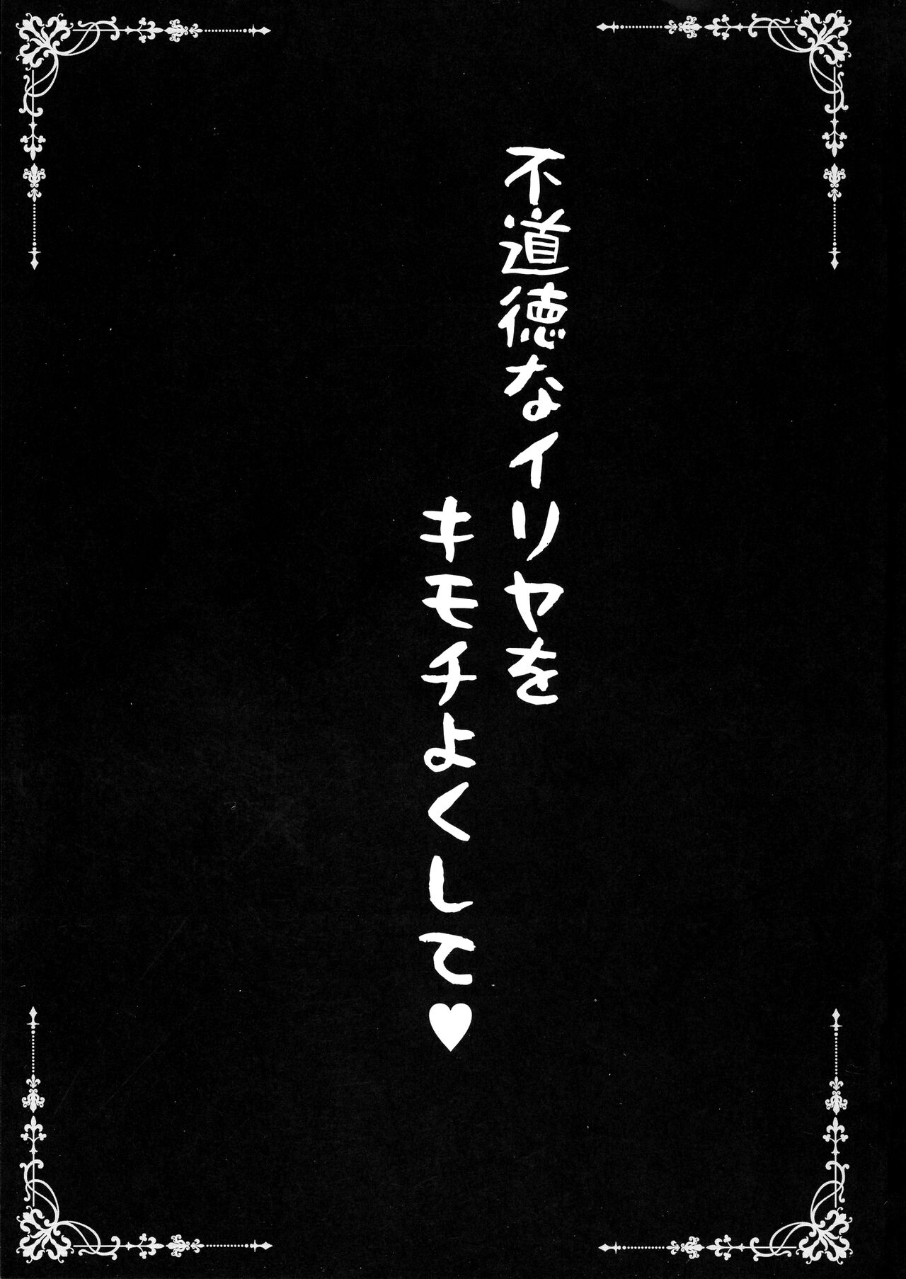 Fudoutoku na Illya o Kimochi Yoku sasete page 3 full