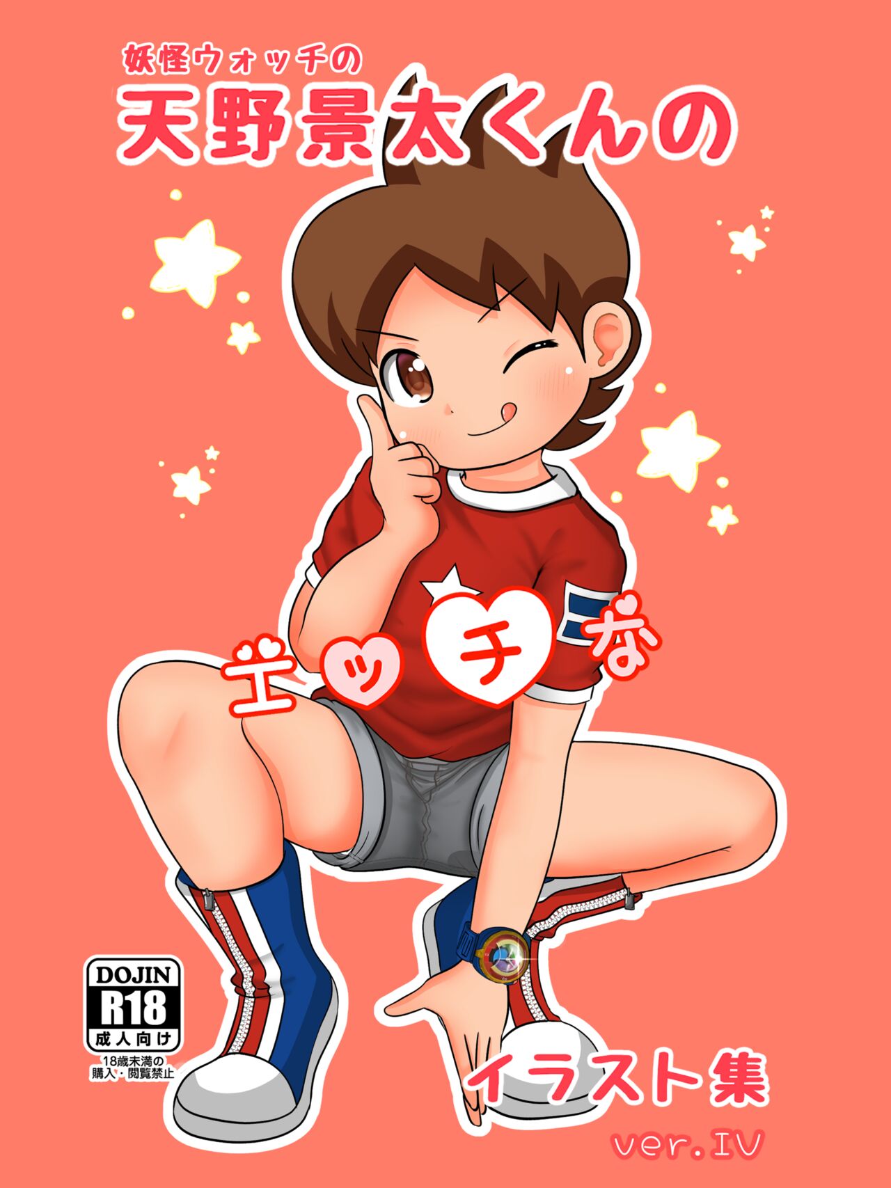 Yokai Watch no Amano Keita-kun no Ecchi na Illust Shuu ver.4 page 1 full