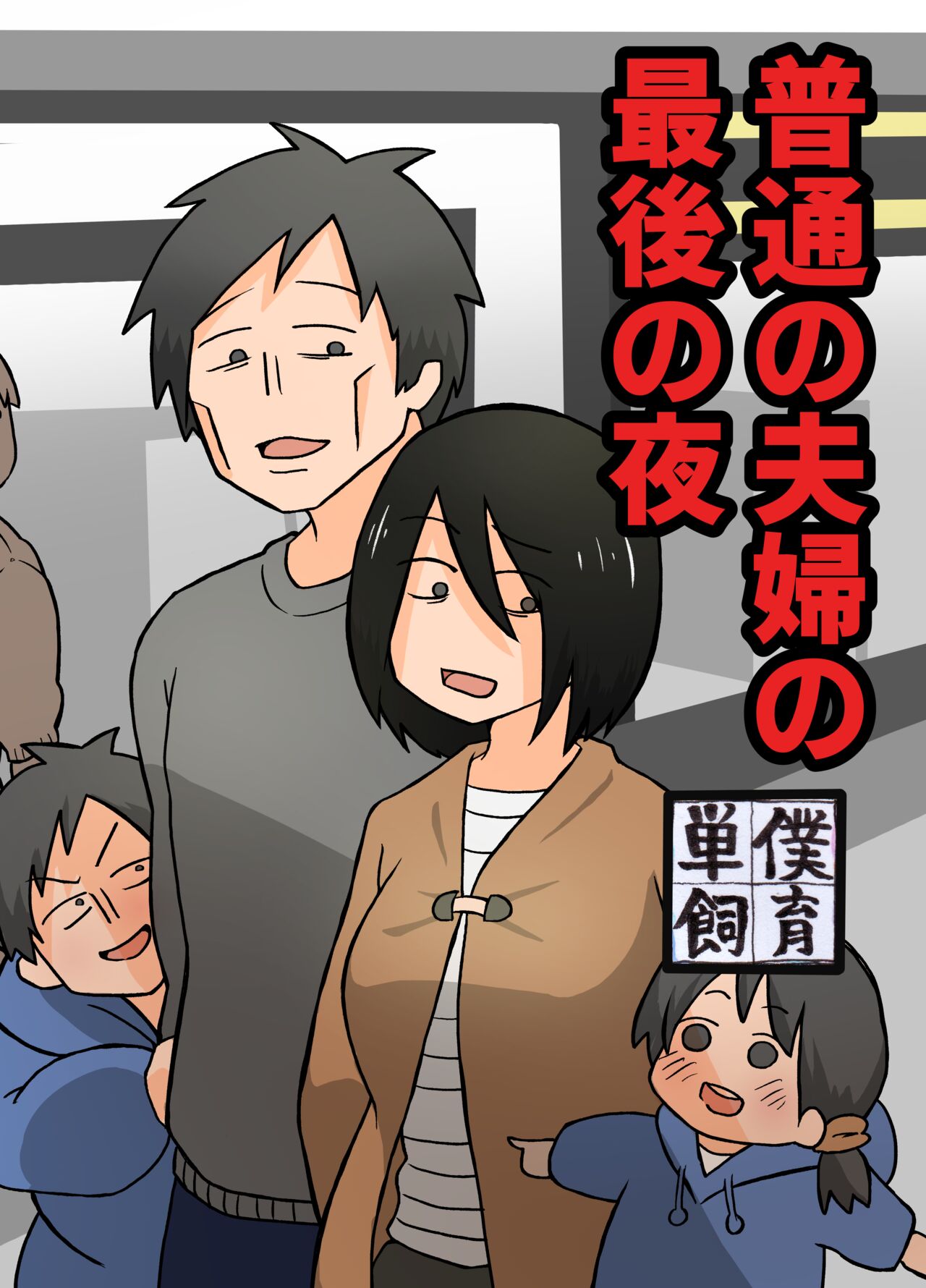 Futsuu no Fuufu no Saigo no Yoru page 1 full