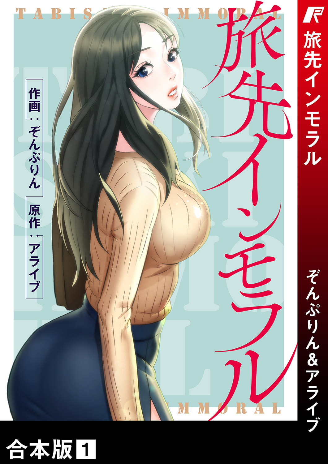 旅先インモラル【合本版】 第01巻 page 1 full