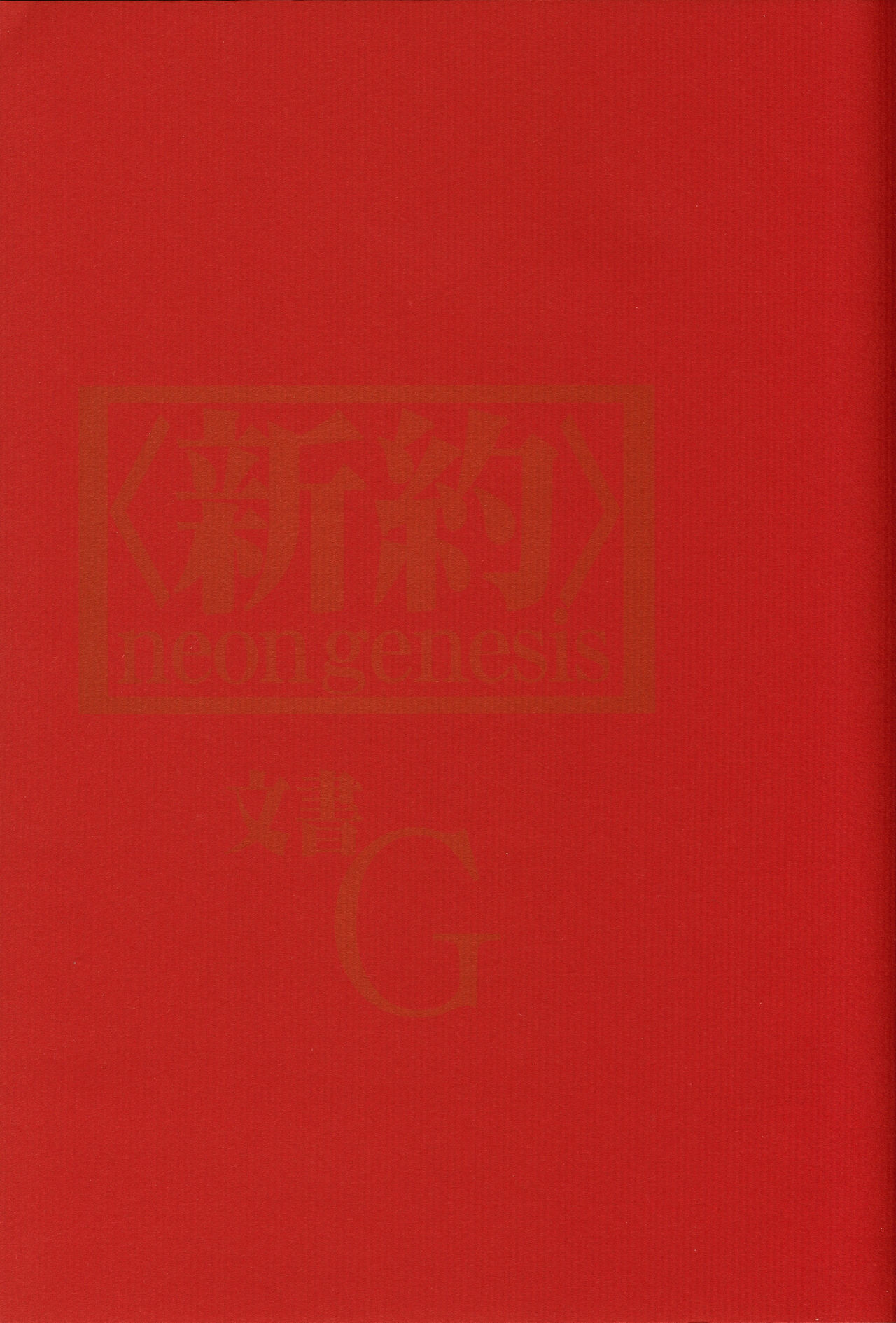 <Shinyaku> neon genesis document G page 2 full