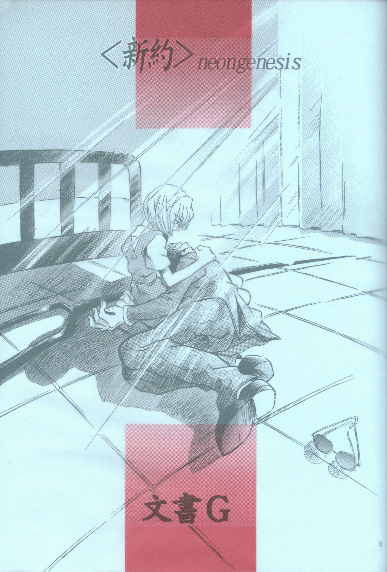 <Shinyaku> neon genesis document G page 3 full