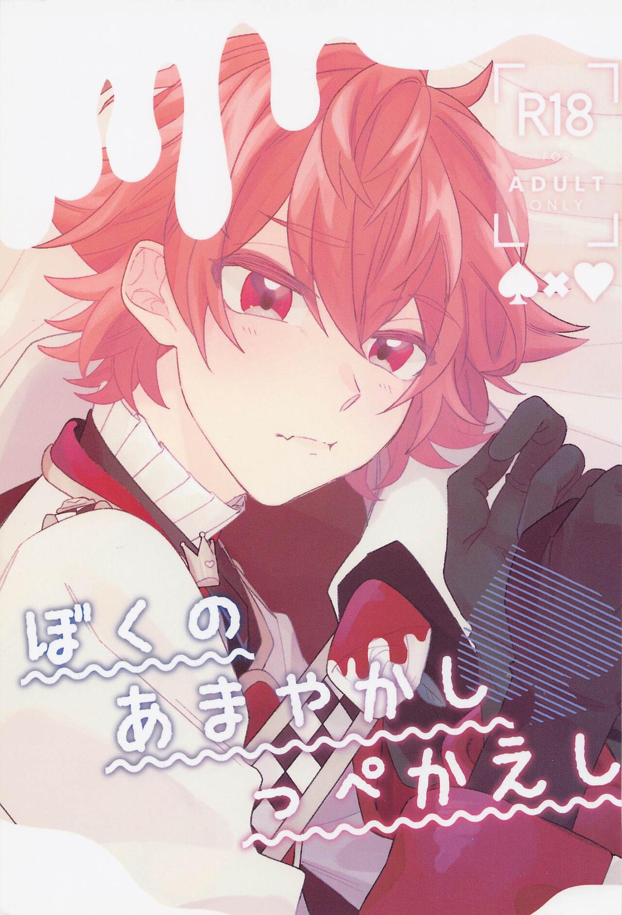 Boku no Amayakashippe Kaeshi page 1 full