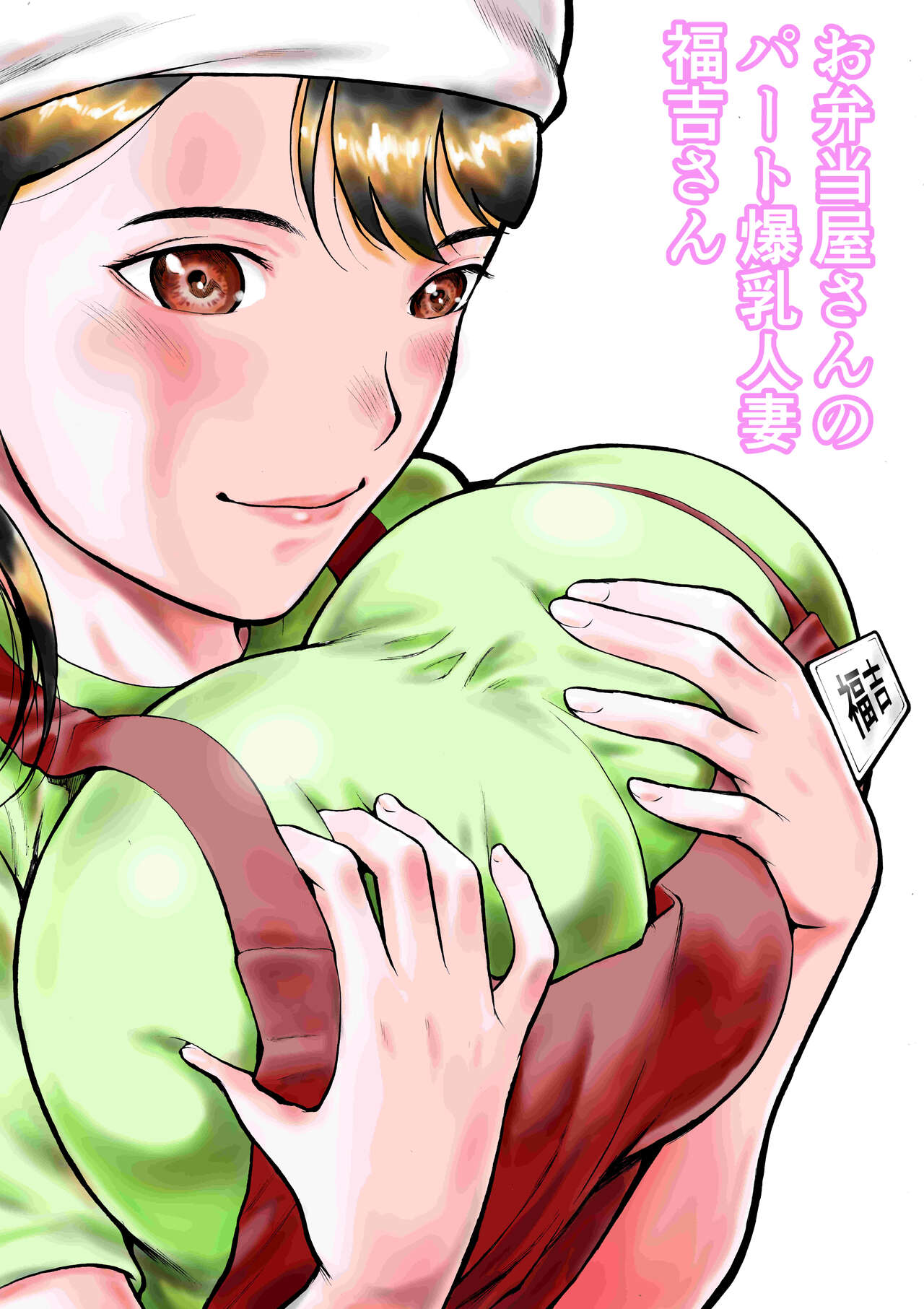 Obentouya-san no Beit Bakunyuu Hitozuma Fukuyoshi-san page 1 full