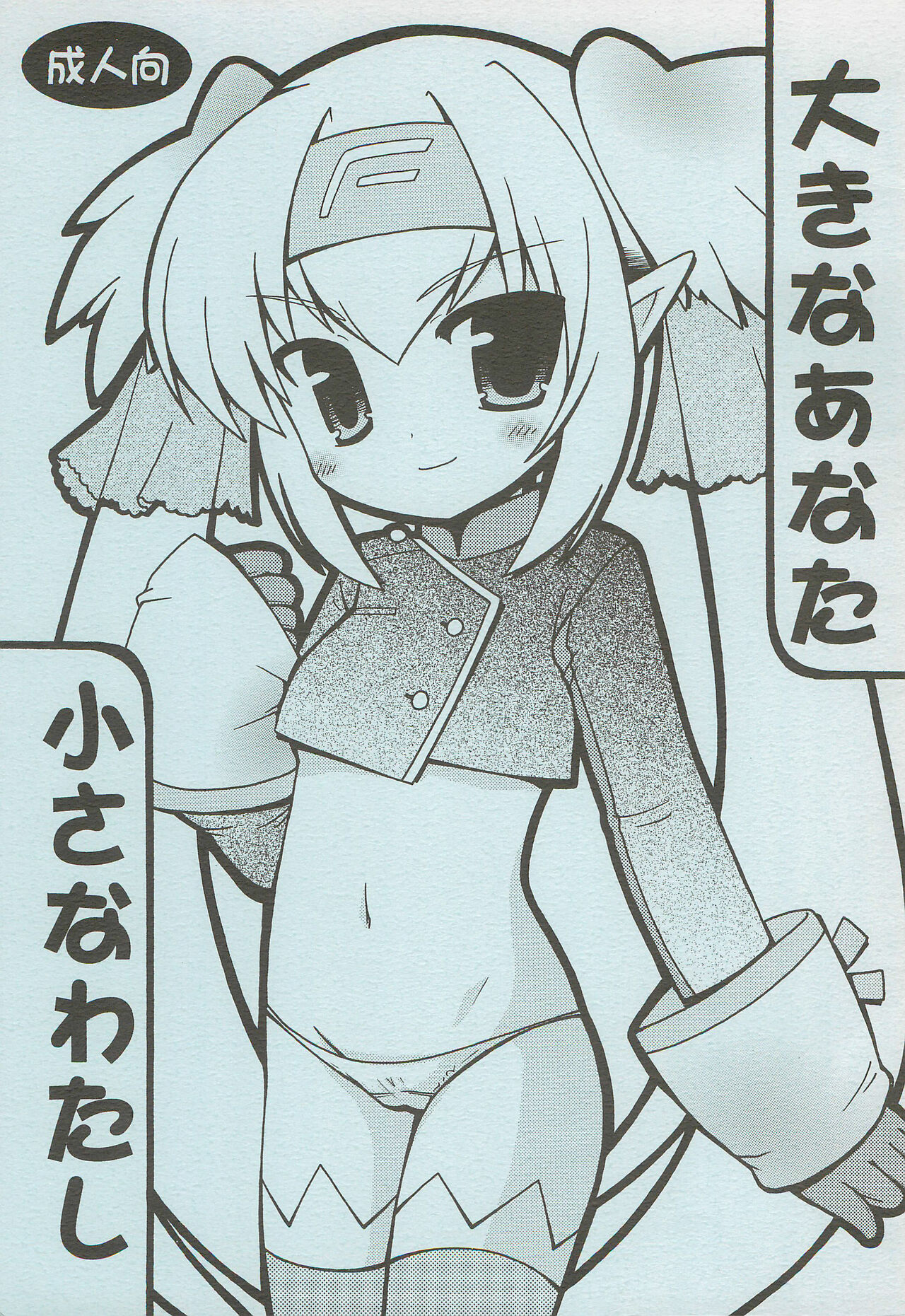 Ookina Anata Chiisana Watashi page 1 full