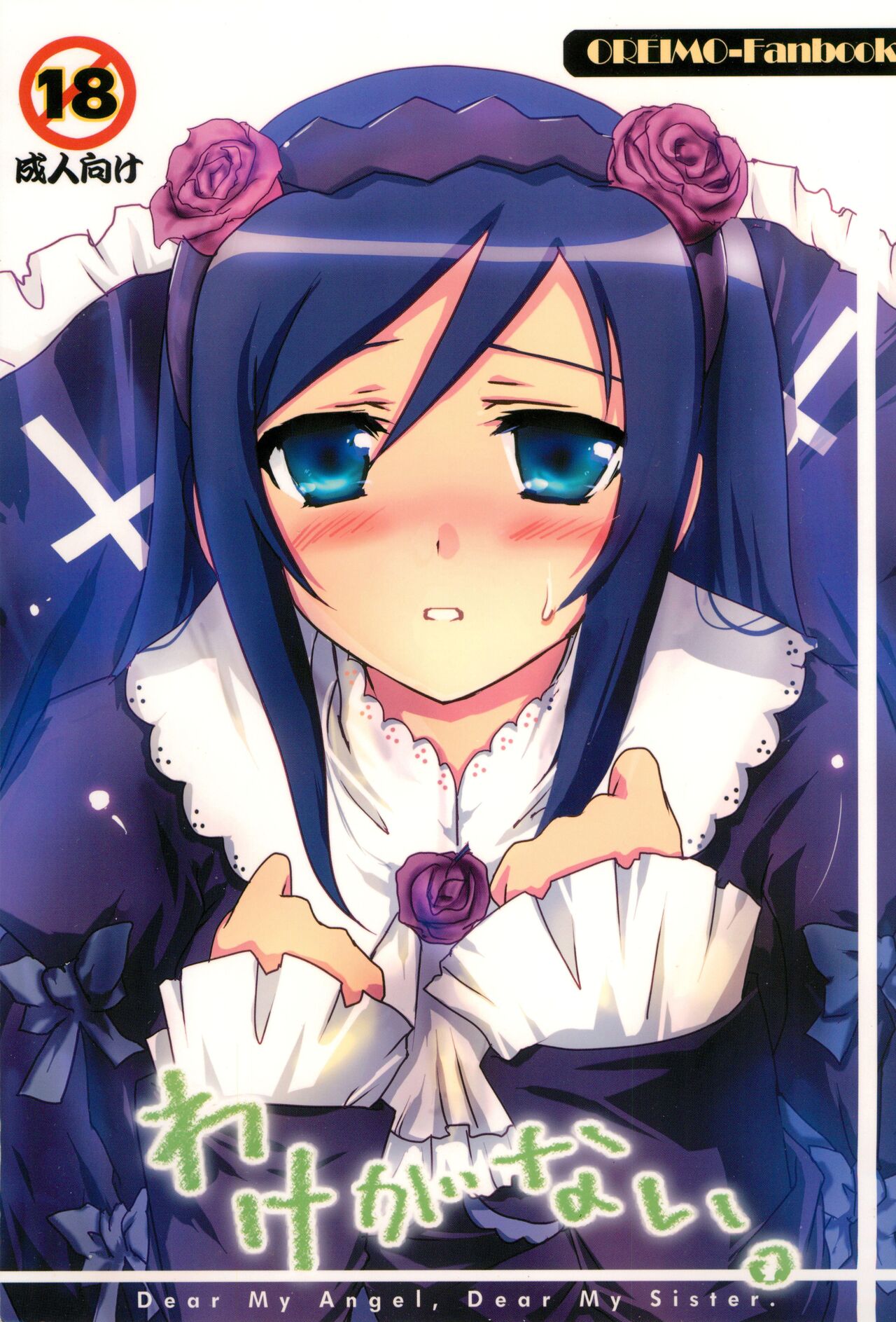 Wake ga Nai. - Dear My Angel, Dear My Sister. page 1 full