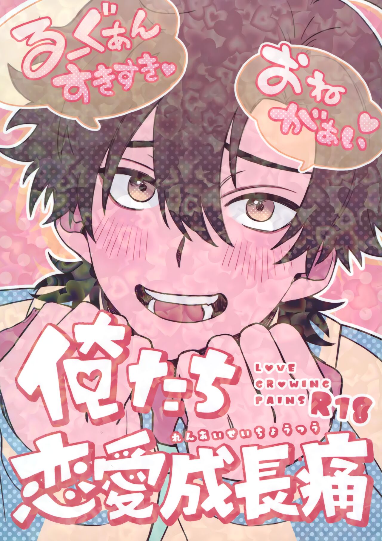 Oretachi Renai Seichoutsuu - LOVE GROWING PAINS page 1 full