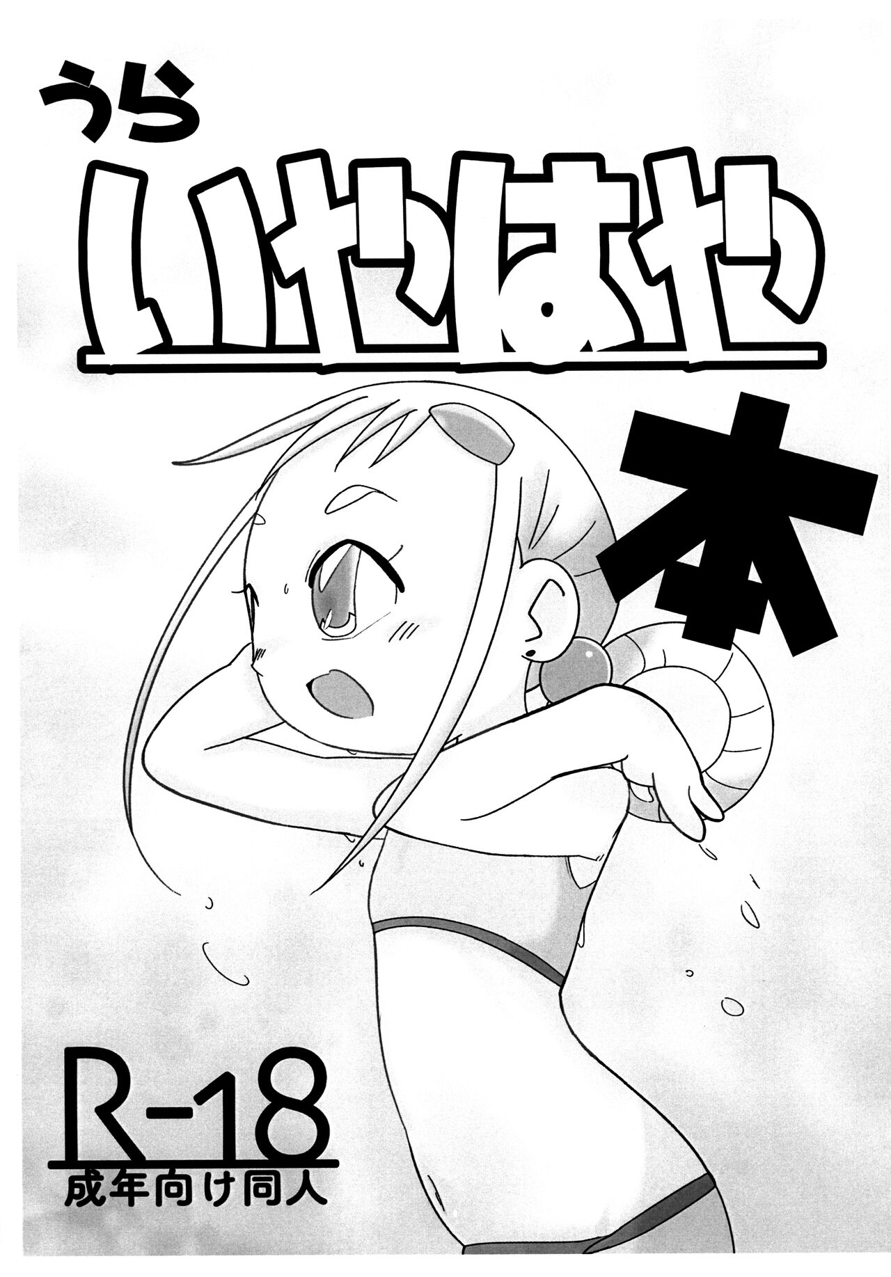 Ura Iyahaya-bon page 1 full