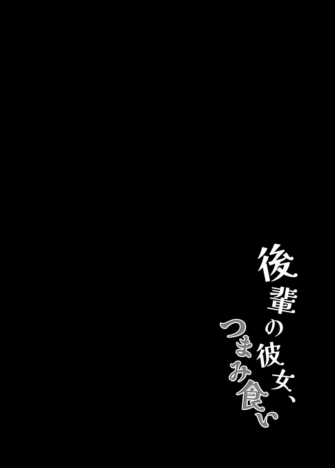 Kouhai no Kanojo Tsumamigui page 4 full