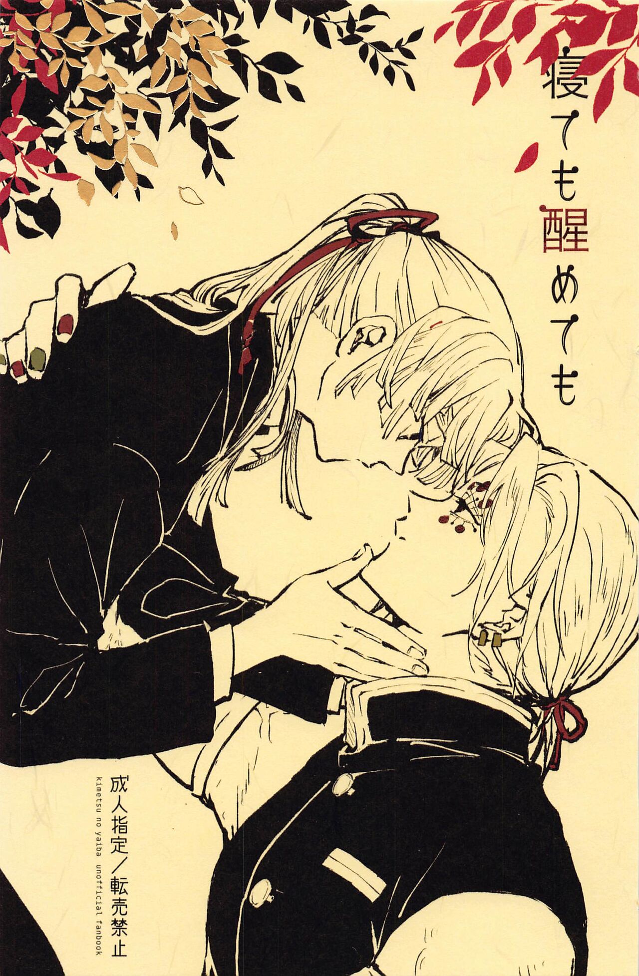 Nete mo Samete mo page 1 full