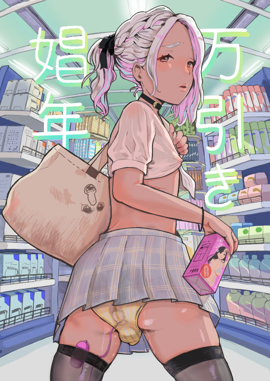 Manbiki Shounen page 1 full