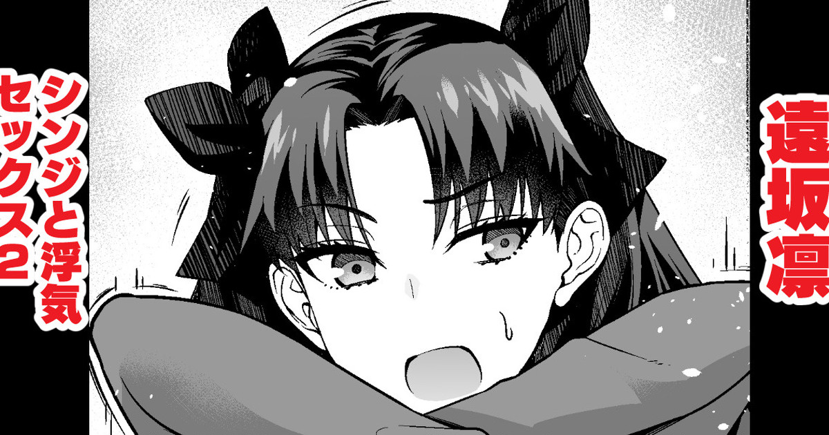 Tosaka Rin, Shinji to Uwaki Sex 2 page 1 full