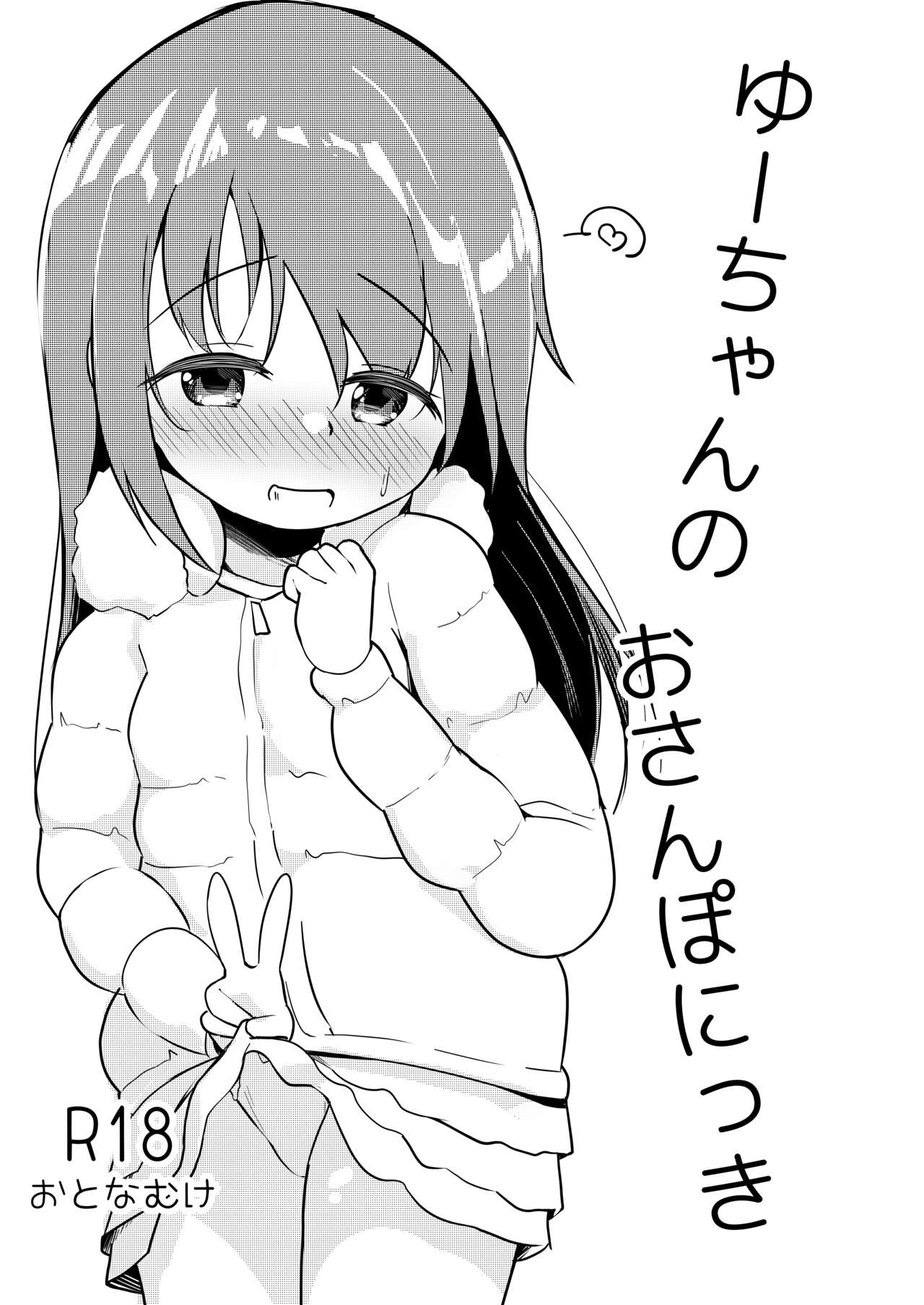 Yuu-chan no Osanpo Nikki page 1 full