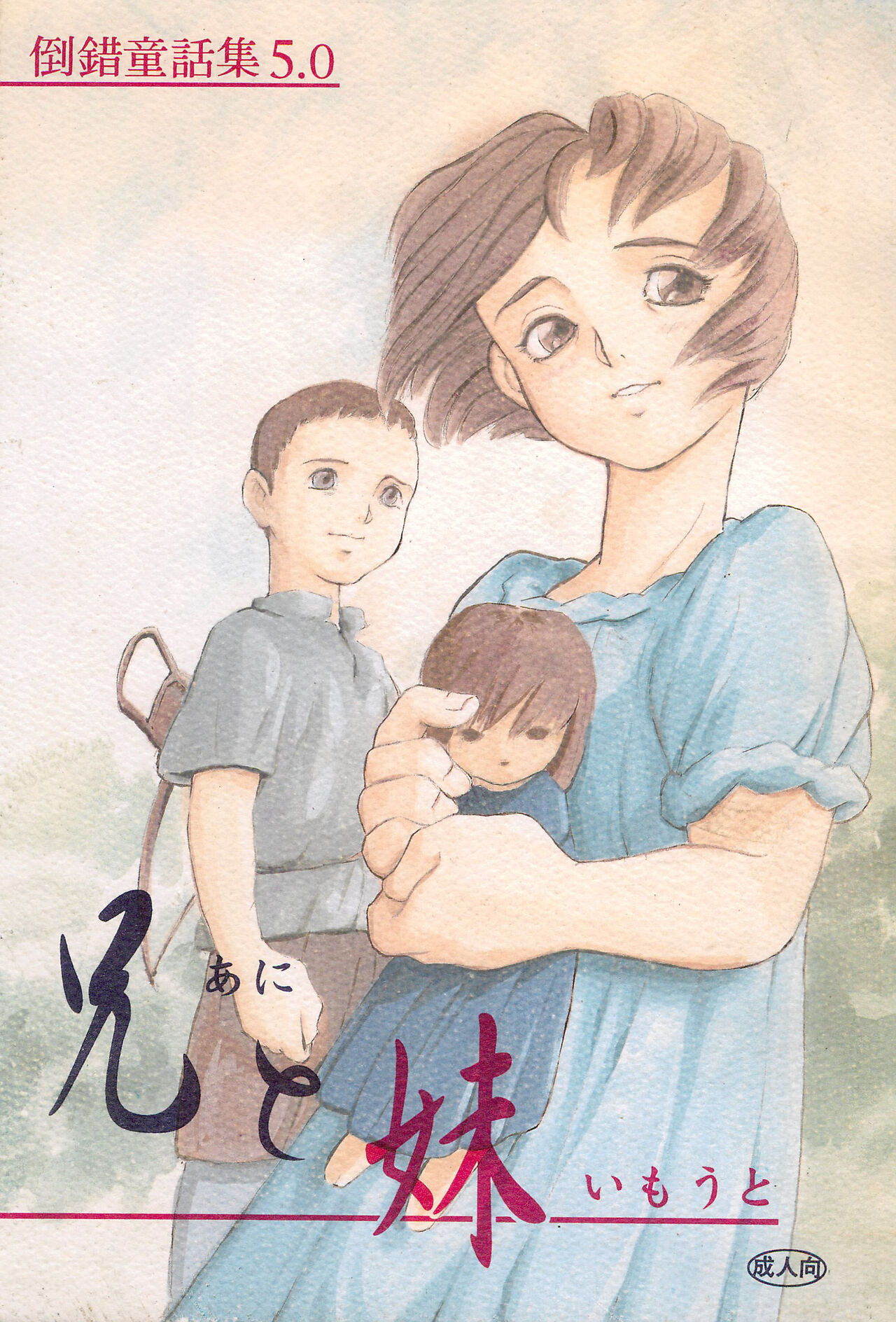 Tousaku Douwa-shuu 5.0 Ani to Imouto page 1 full