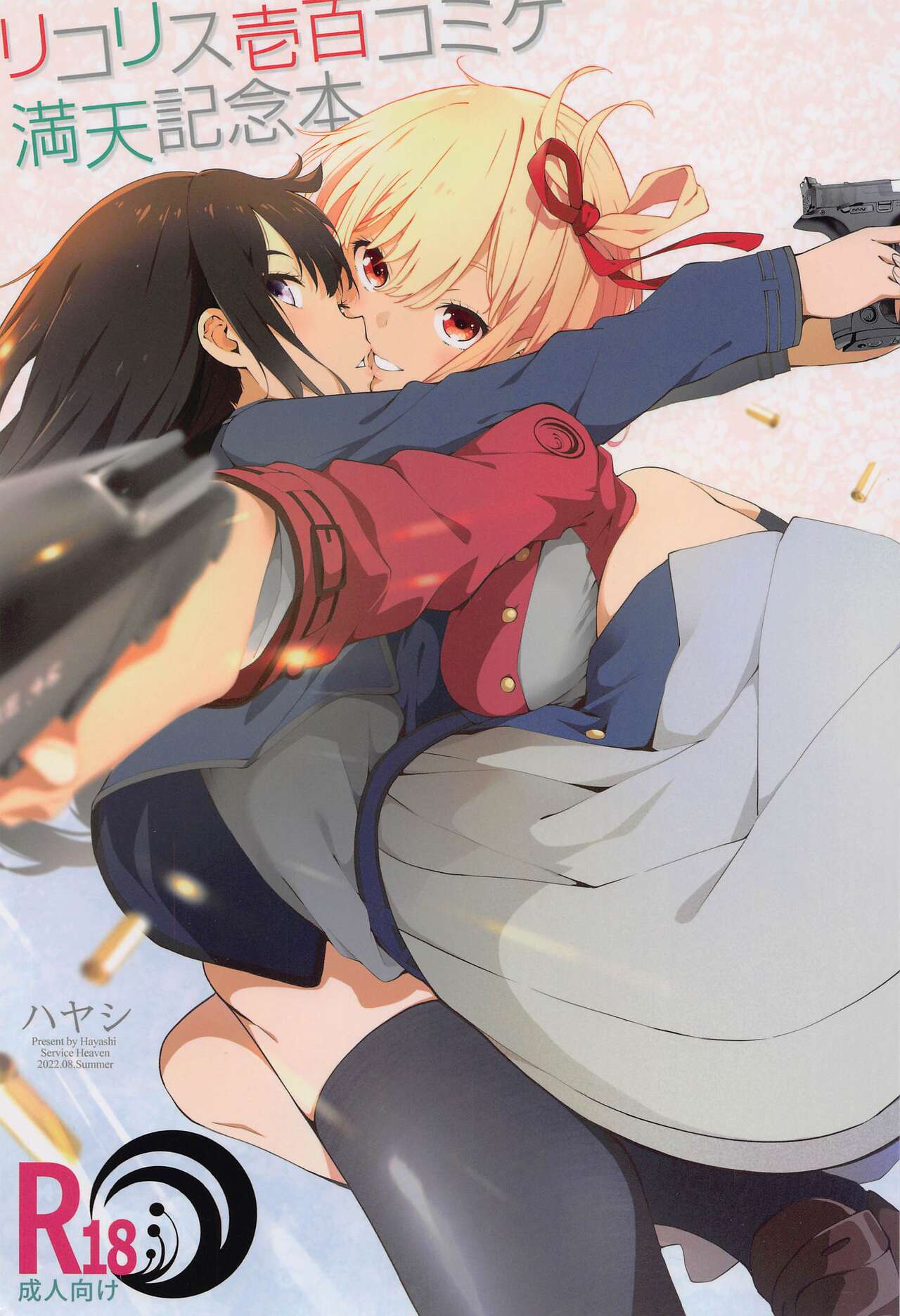 Lycoris 100 Comike Manten  Kinen Hon - Lycoris Oecoil Comiket100 Commemoration Doujinshi page 1 full