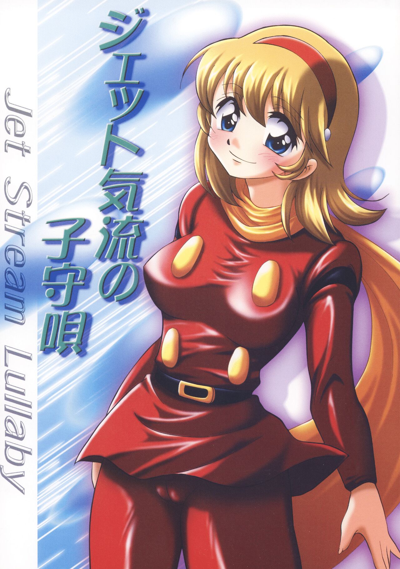 Jet Kiryuu no Komoriuta - Jet Stream Lullaby page 1 full