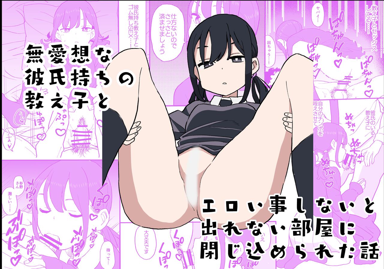 Buaisou na Kareshi Mochi no Oshiego to Eroi Koto Shinai to Derenai Heya ni Tojikomerareta Hanashi | A Story About Being Locked In a Room Where You Can't Leave Unless I Do Perverted Stuff With My Apathetic, Boyfriend-Having Student page 1 full