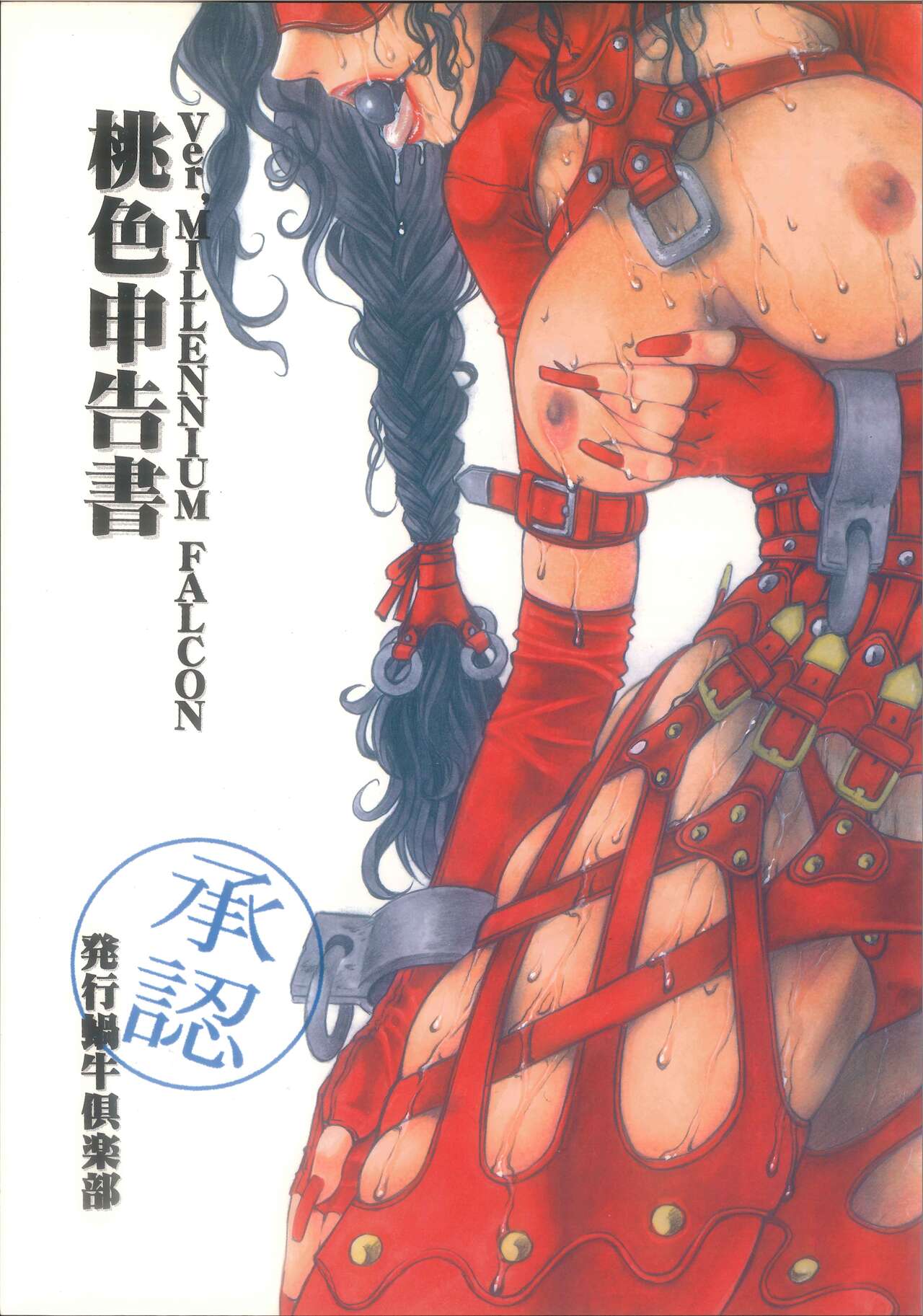 桃色申告書 ver.MILLENNIUM FALCON page 1 full