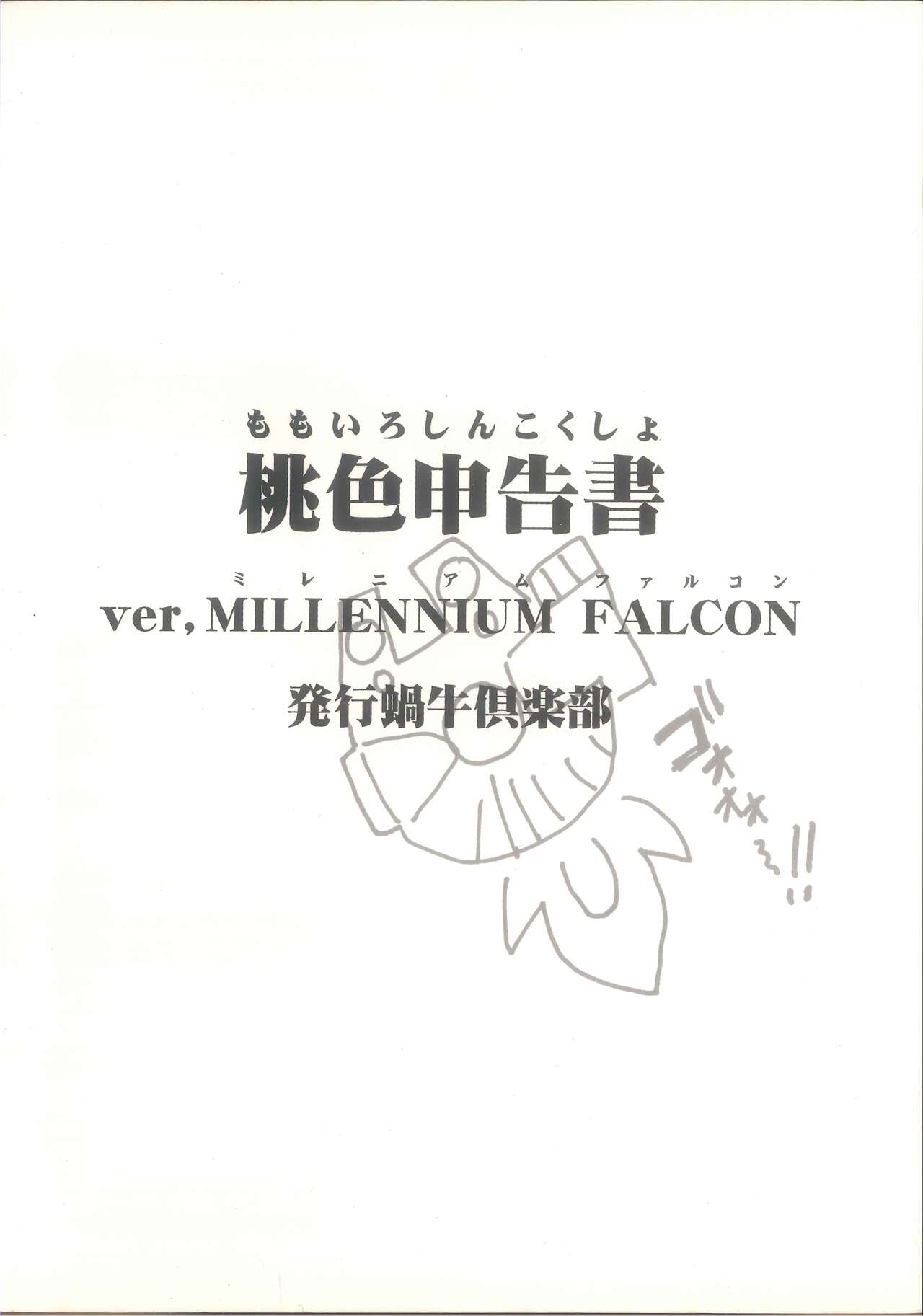 桃色申告書 ver.MILLENNIUM FALCON page 2 full