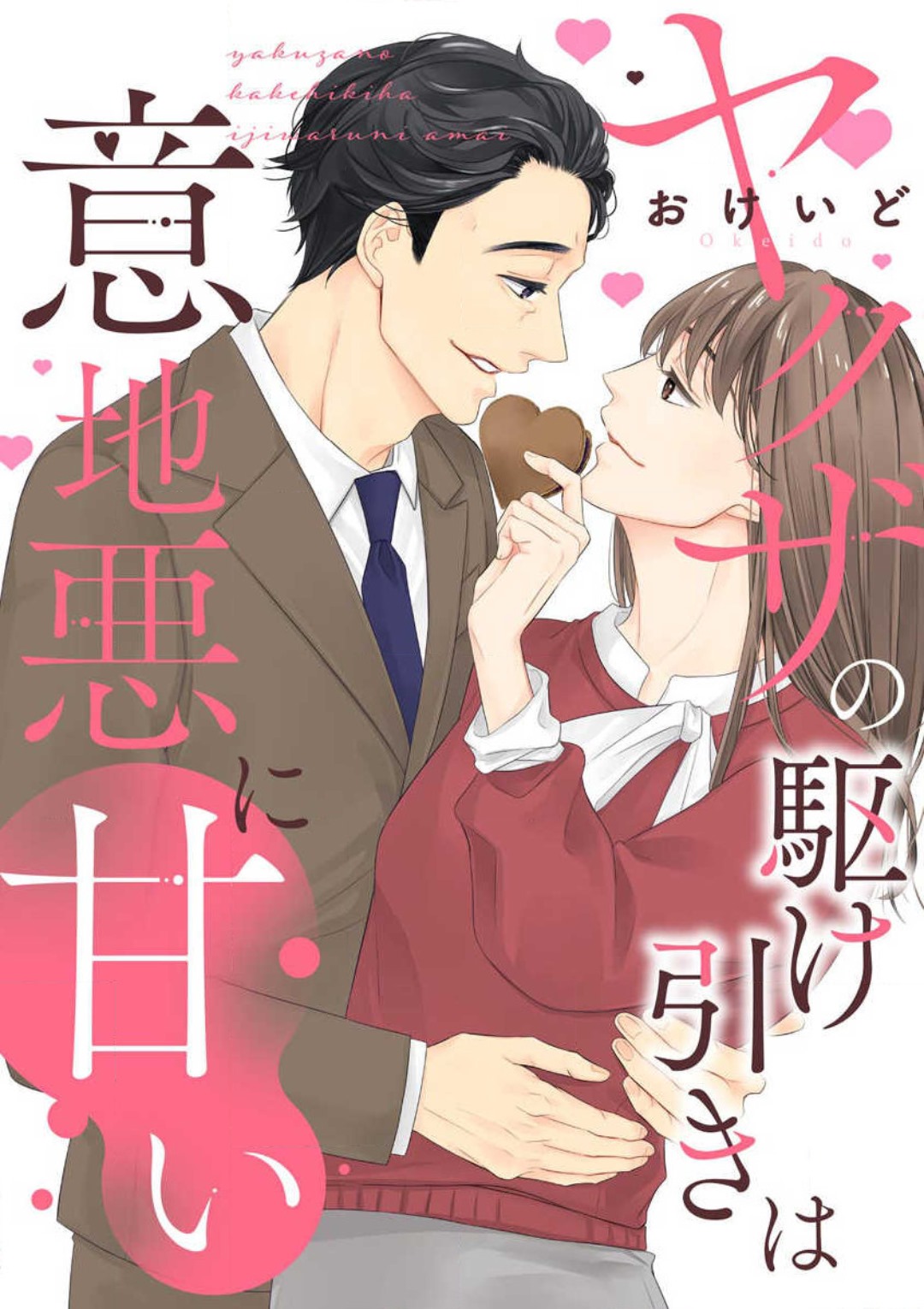 Yakuza no Kakehiki wa Ijiwaru ni Amai page 1 full