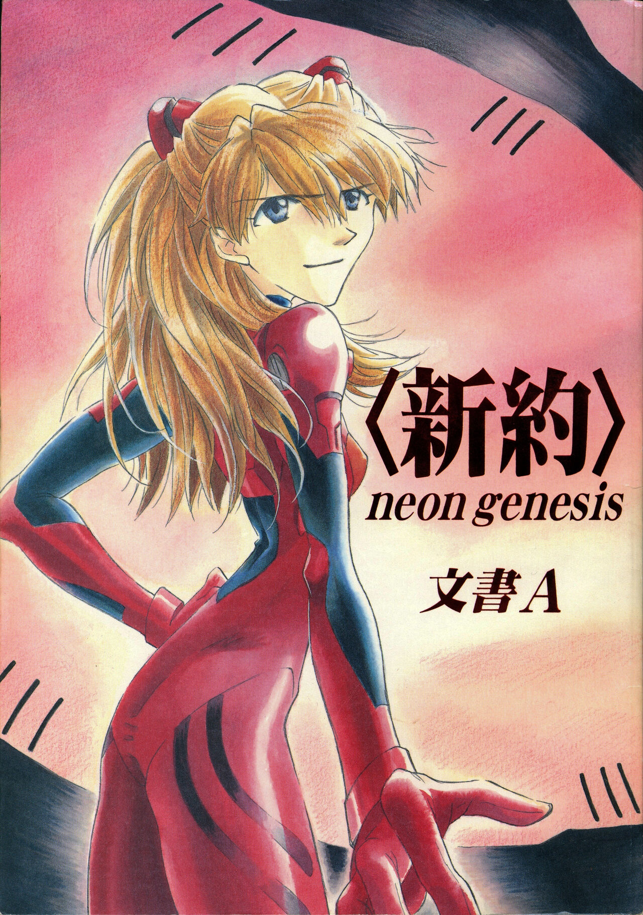 <Shinyaku> neon genesis -DocumentＡ- page 1 full