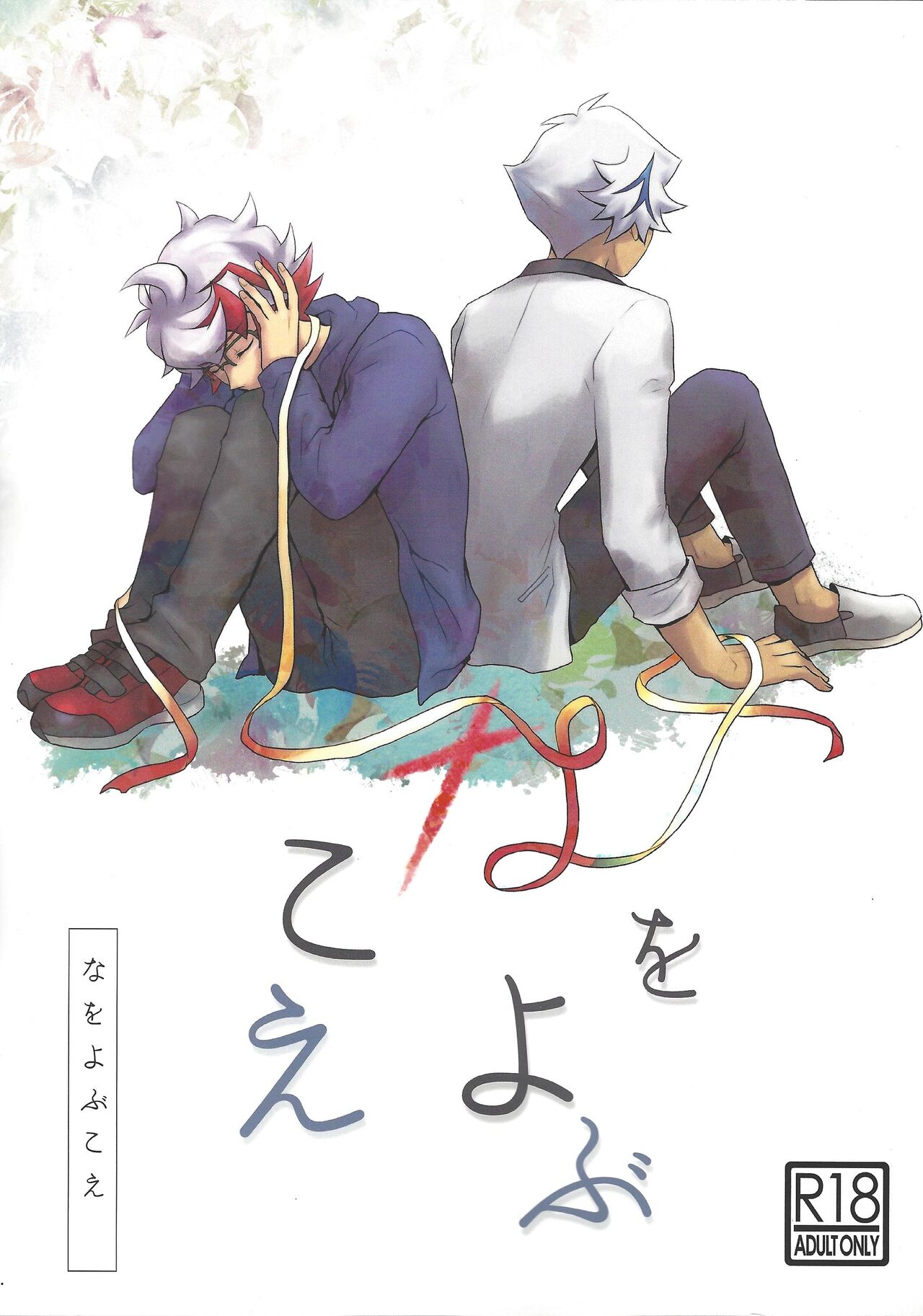 Na o Yobu Koe page 1 full