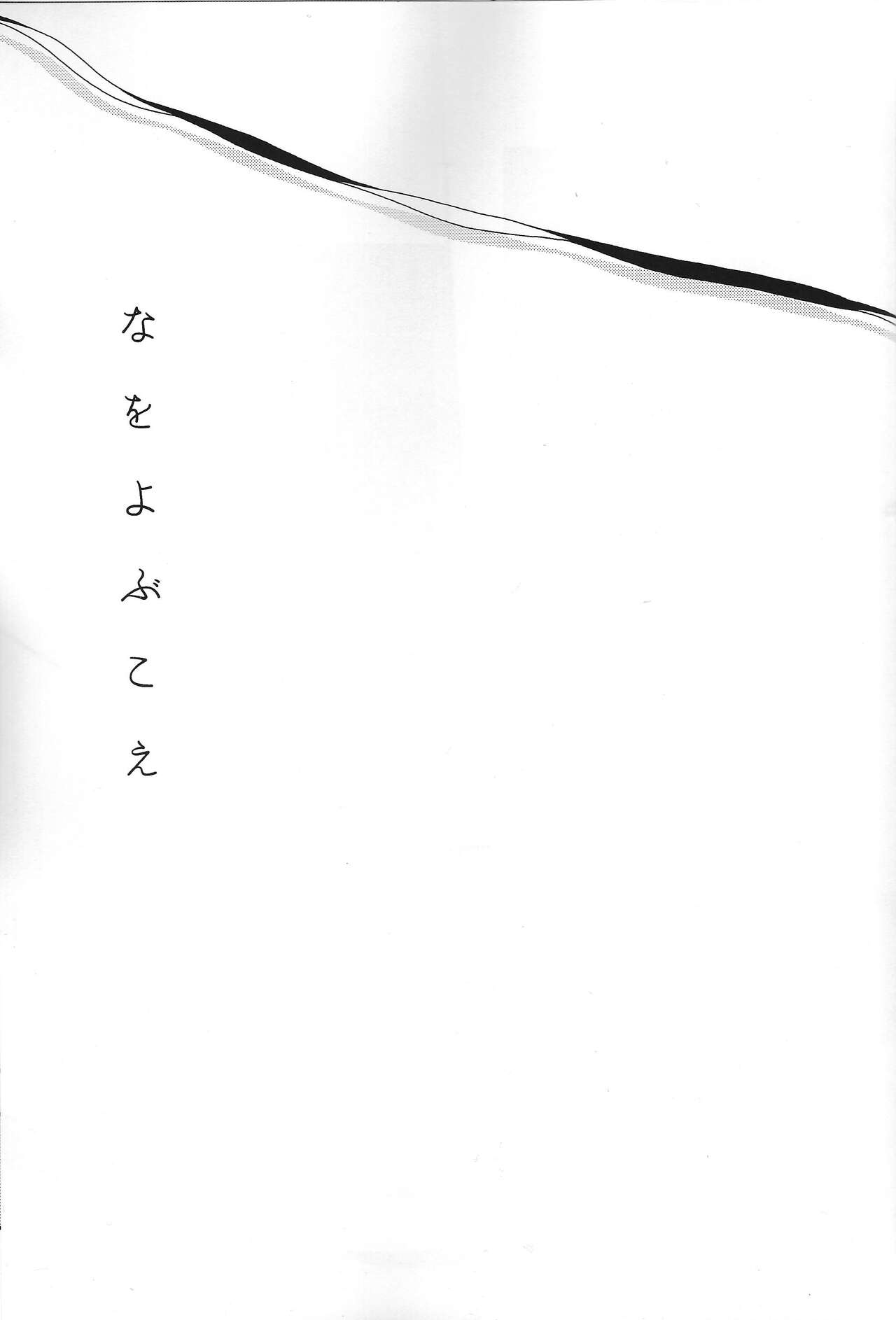 Na o Yobu Koe page 2 full