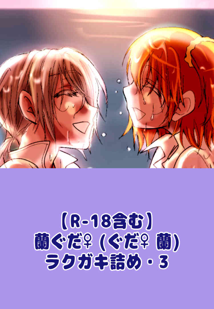 ran guda ♀ rakugaki-dzume 3 page 1 full