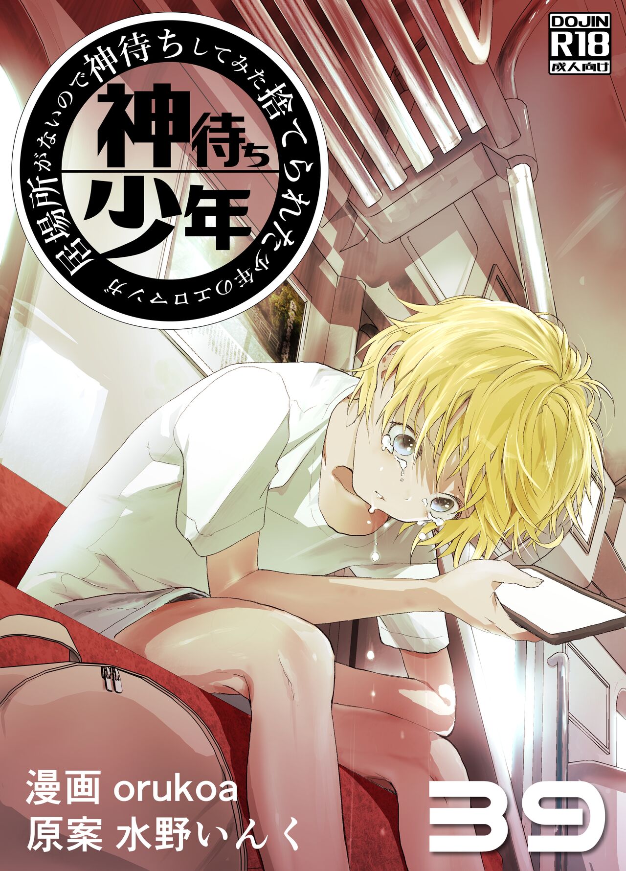 Ibasho ga Nai node Kamimachi shite mita Suterareta Shounen no Ero Manga Ch. 39 page 1 full