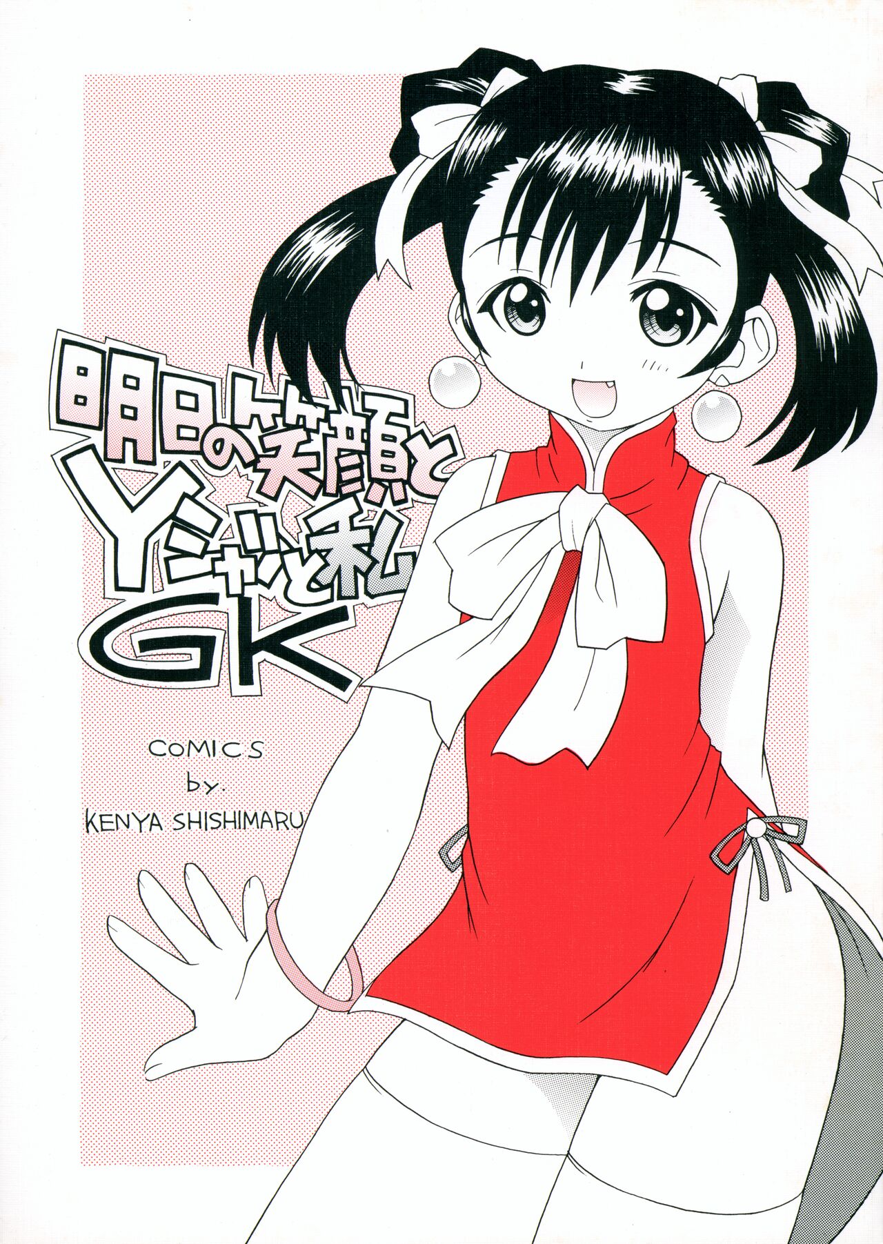 Ashita no Egao to Y-shirt to Watashi page 1 full