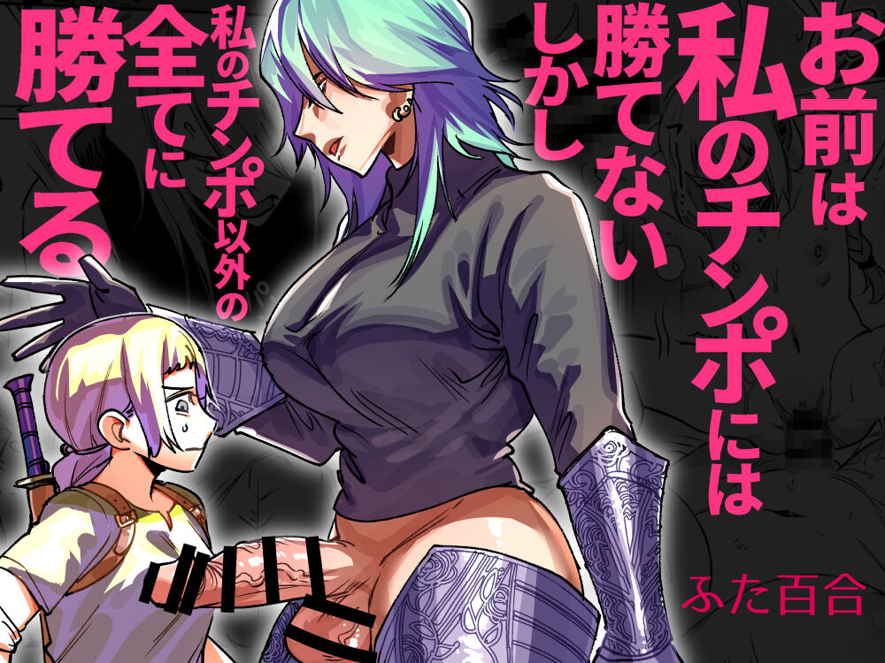 Omae wa Watashi no Chinpo ni wa Katenai Shikashi Watashi no Chinpo Igai no Subete ni Kateru page 1 full