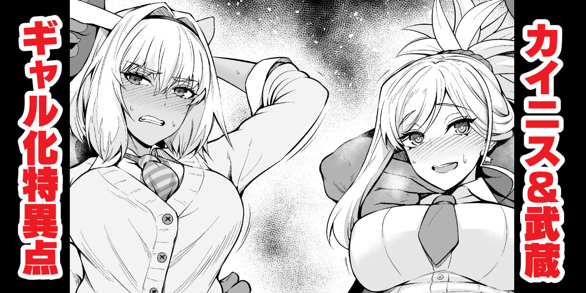 Caenis & Musashi, Gal-ka Suru Tokuiten Torawareru page 1 full