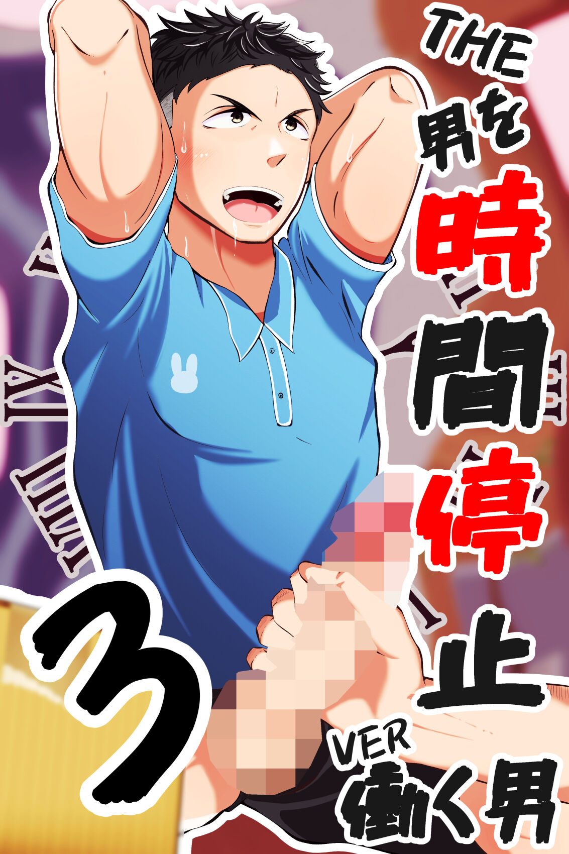 THE Otoko o jikan teishi 3 VER hataraku otoko page 1 full