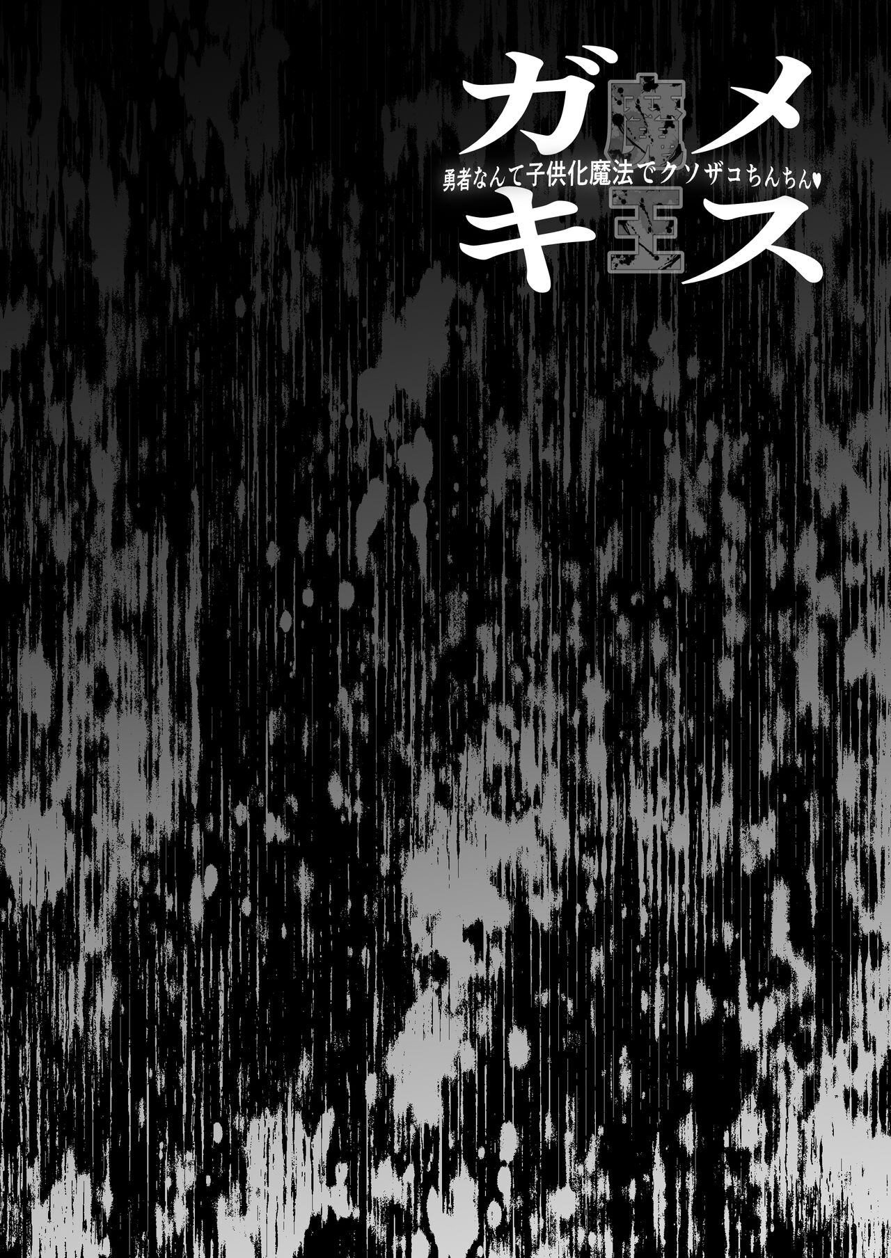 Mesugaki Maou yuusha nante ko 〇ka mahou de kusozako chinchin page 2 full