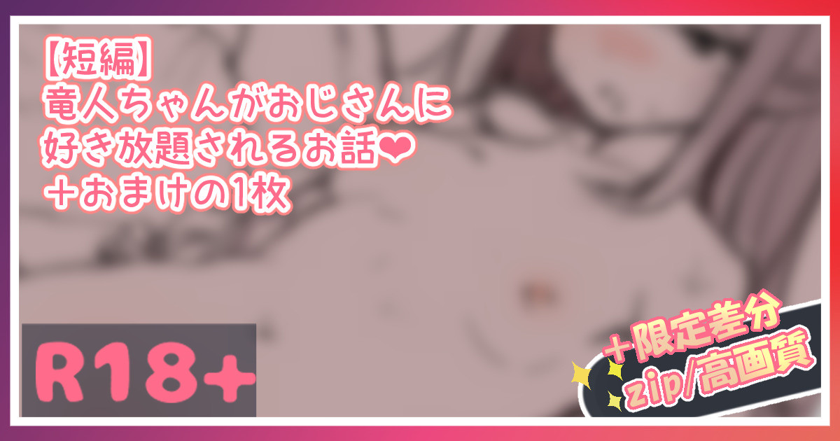 Ryuujin-chan ga Oji-san ni Suki Houdai Sareru Ohanashi...! page 1 full