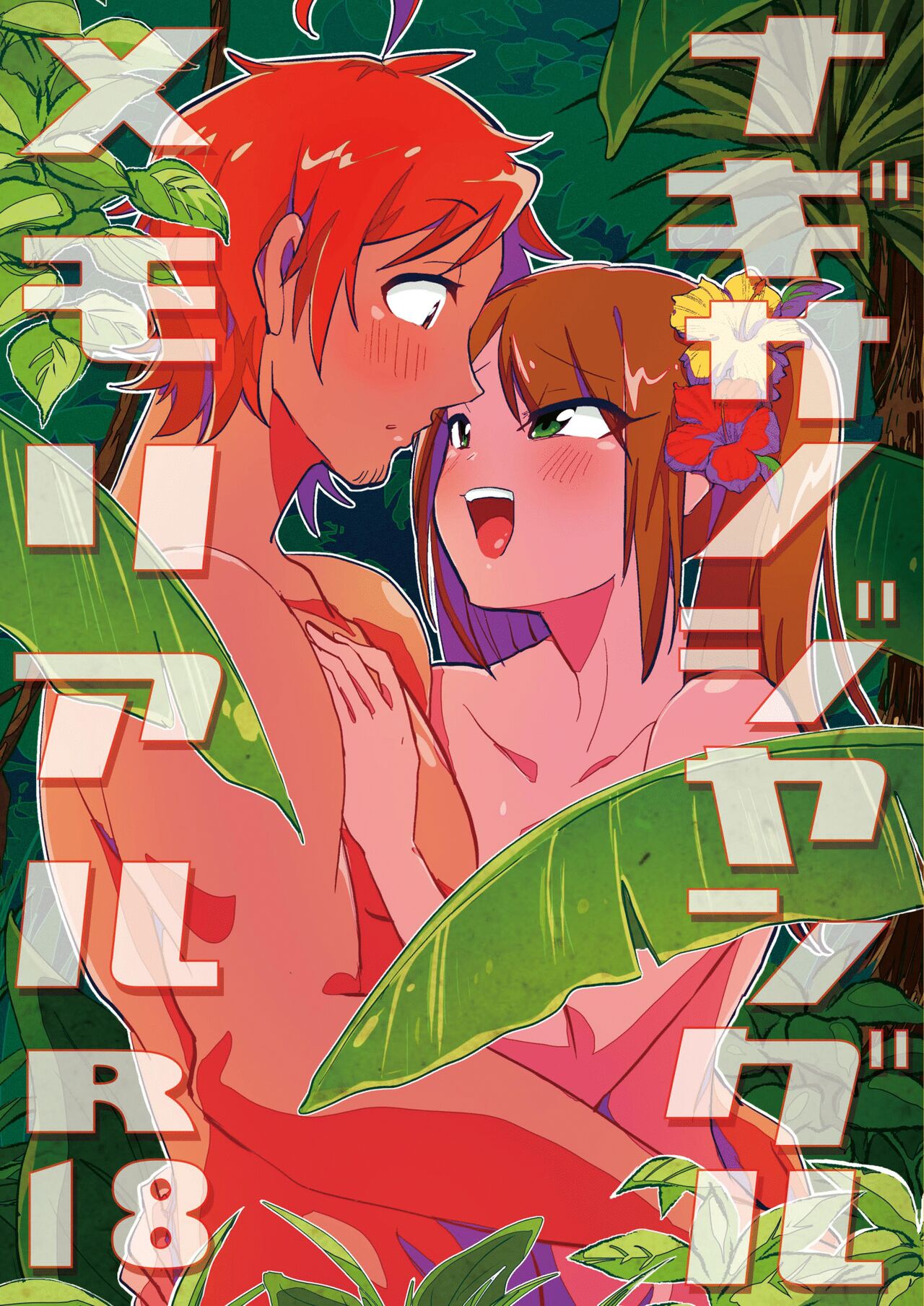 Nagisa no Jungle Memorial page 1 full