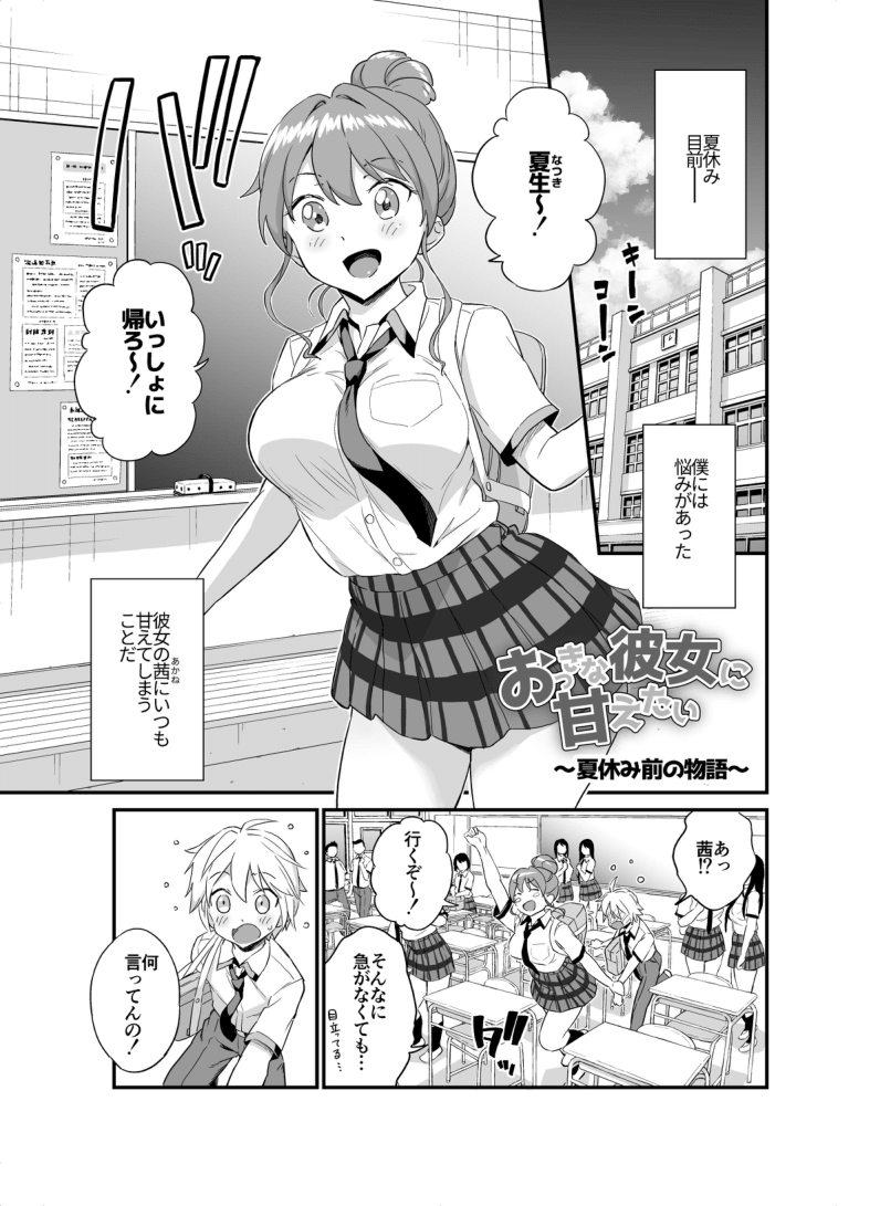 Okki na Kanojo ni Amaetai ～ natsuyasumi mae no monogatari ～ page 1 full