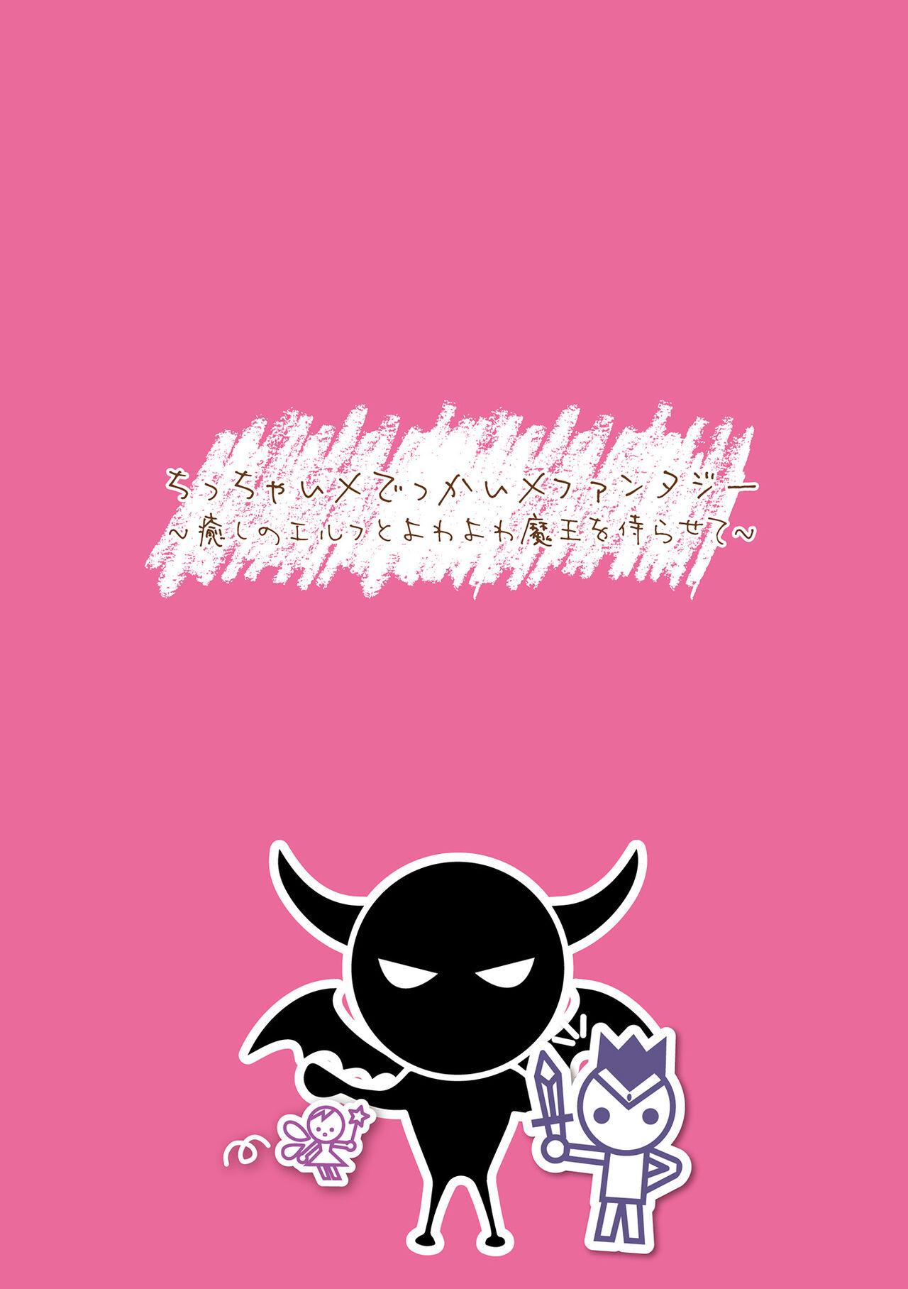 Chitchai x Dekkai x Fantasy ~Iyashi no Elf to Yowayowa Maou o Haberasete~ Ch. 1 | Chitchai × dekkai × fantasy ~Let the Healer Elf and the Demon Lord service you~ Ch. 1 page 2 full