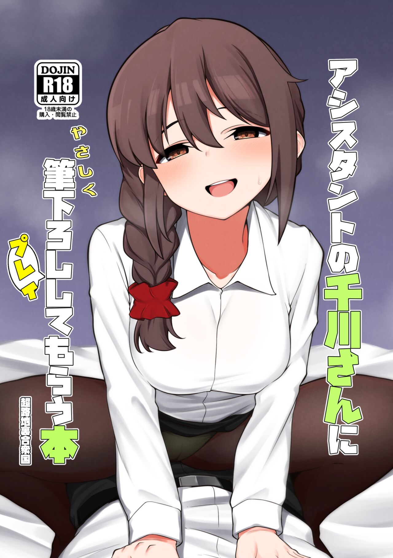 Assistant no Senkawa-san ni Yasashiku Fudeoroshi Play Shite Morau Hon page 1 full