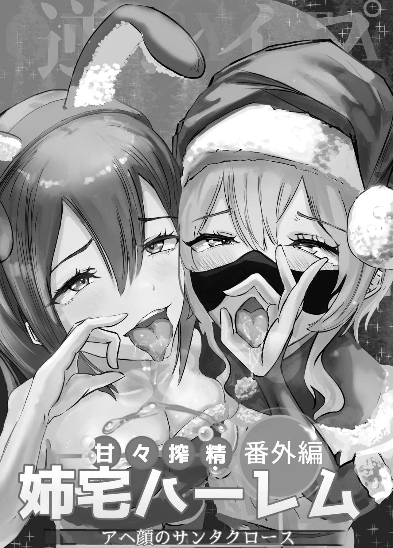 Amaama Shibosei Bangaihen Anetaku Harem Ahegao no Santa Claus page 2 full