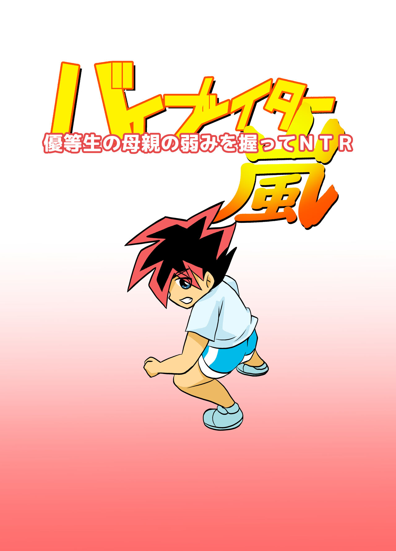 Yuutousei no Hahaoya no Yowami o Nigitte NTR page 1 full