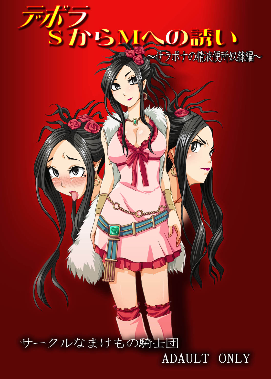 Debora S kara M e no Izanai ~Sarabona no Seiki Benki Dorei Hen~ page 1 full